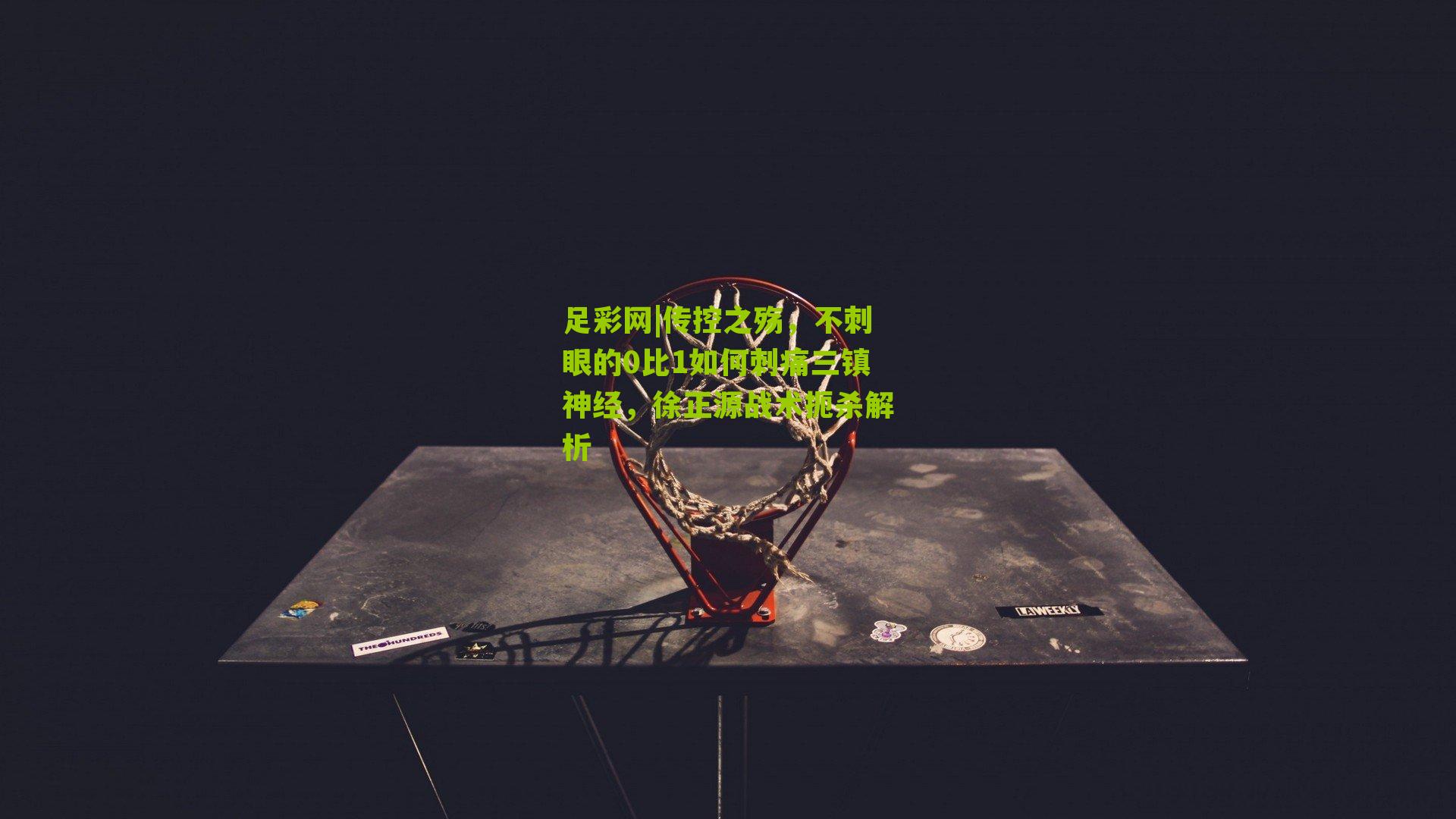足彩网|传控之殇，不刺眼的0比1如何刺痛三镇神经，徐正源战术扼杀解析