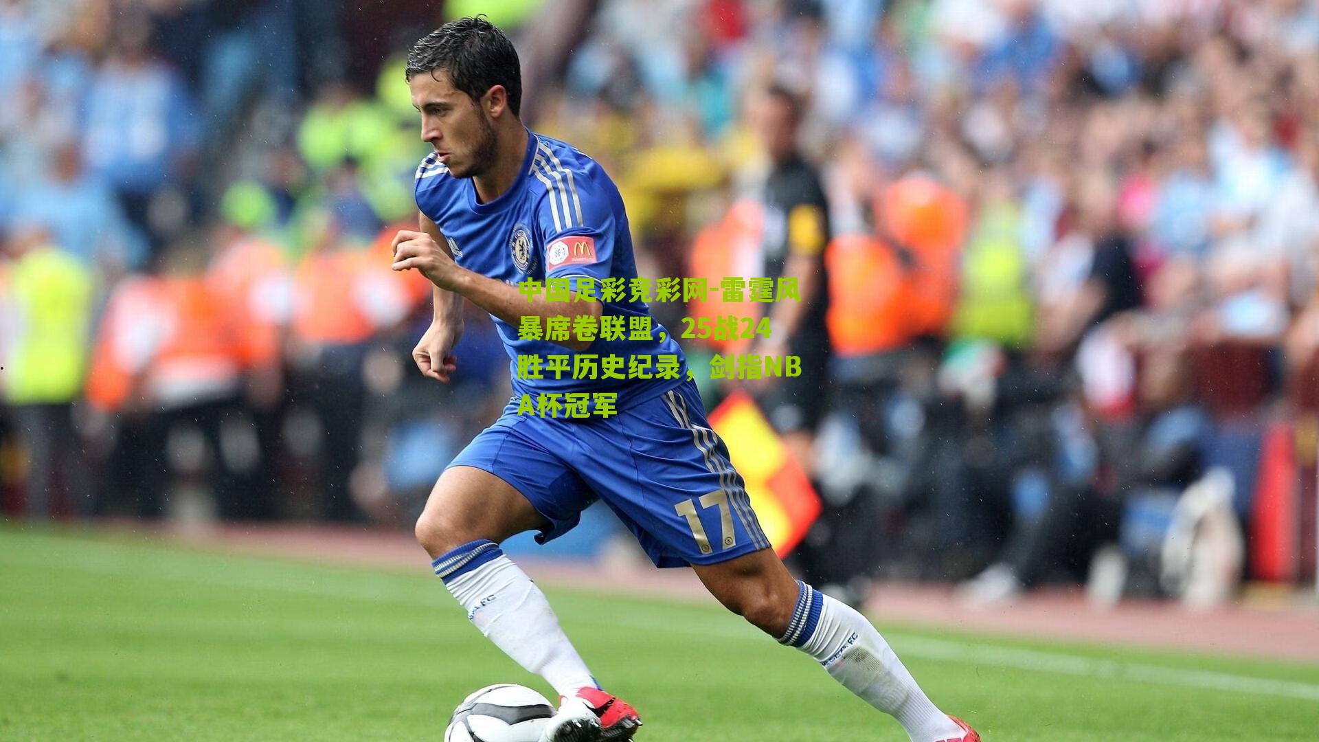 中国足彩竞彩网-雷霆风暴席卷联盟，25战24胜平历史纪录，剑指NBA杯冠军