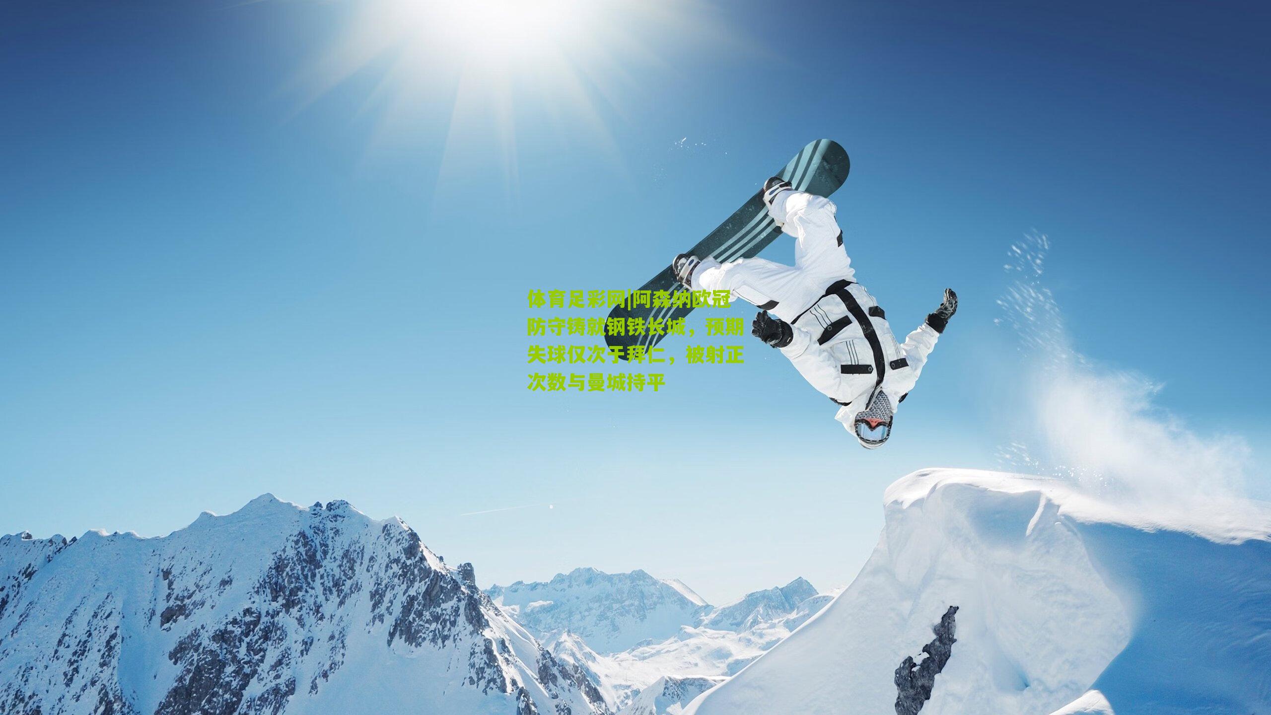 体育足彩网|阿森纳欧冠防守铸就钢铁长城，预期失球仅次于拜仁，被射正次数与曼城持平