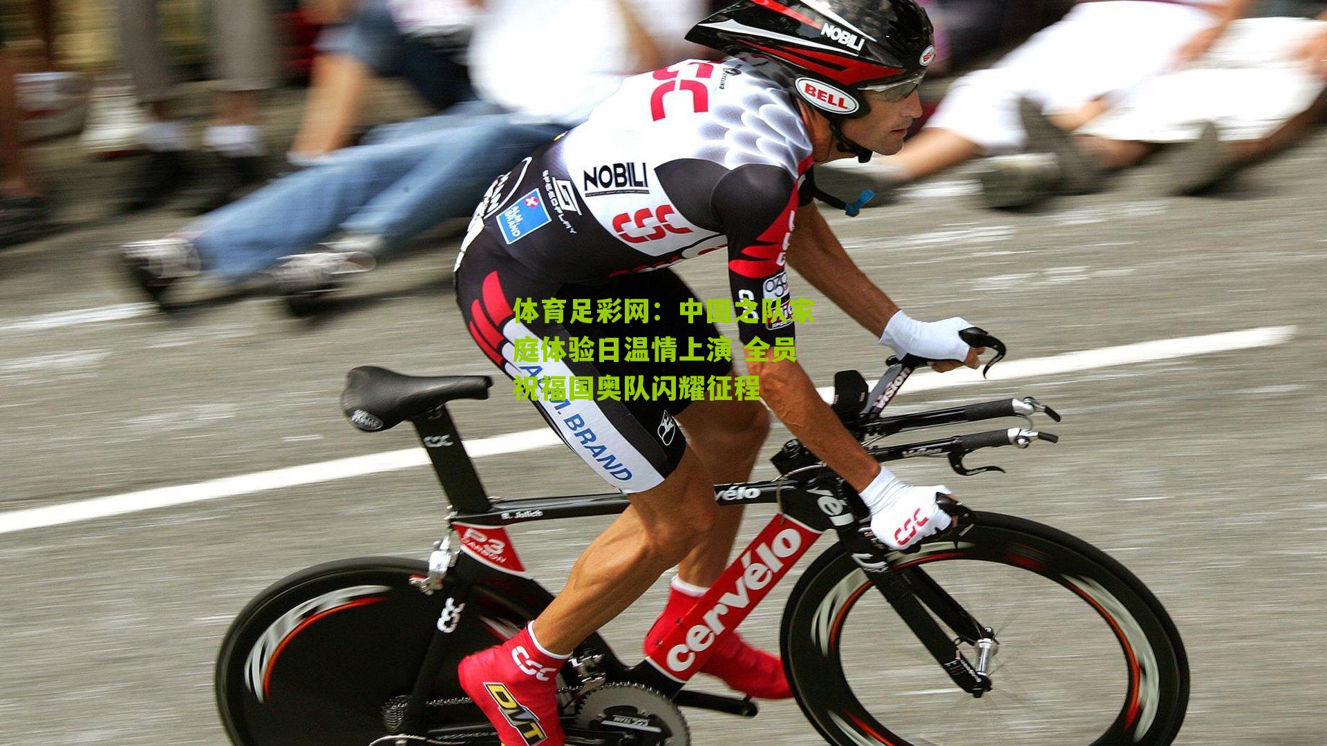 体育足彩网：中国之队家庭体验日温情上演 全员祝福国奥队闪耀征程