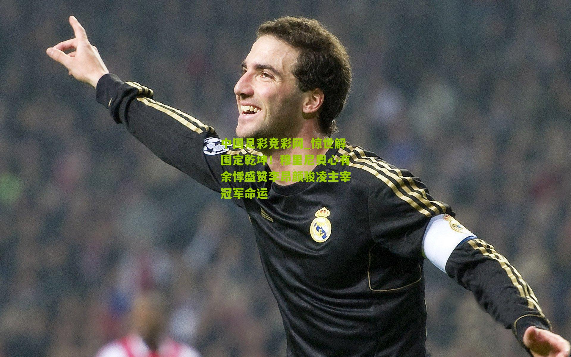 惊世解围定乾坤！穆里尼奥心有余悸盛赞李昂颜骏凌主宰冠军命运