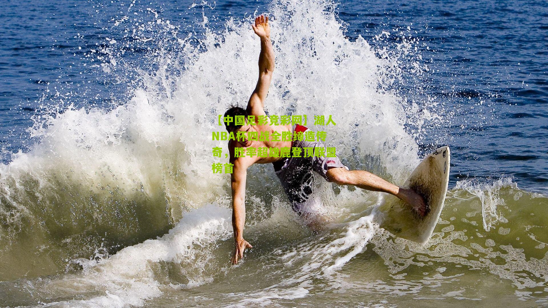 湖人NBA杯四战全胜缔造传奇，胜率超雄鹿登顶联盟榜首