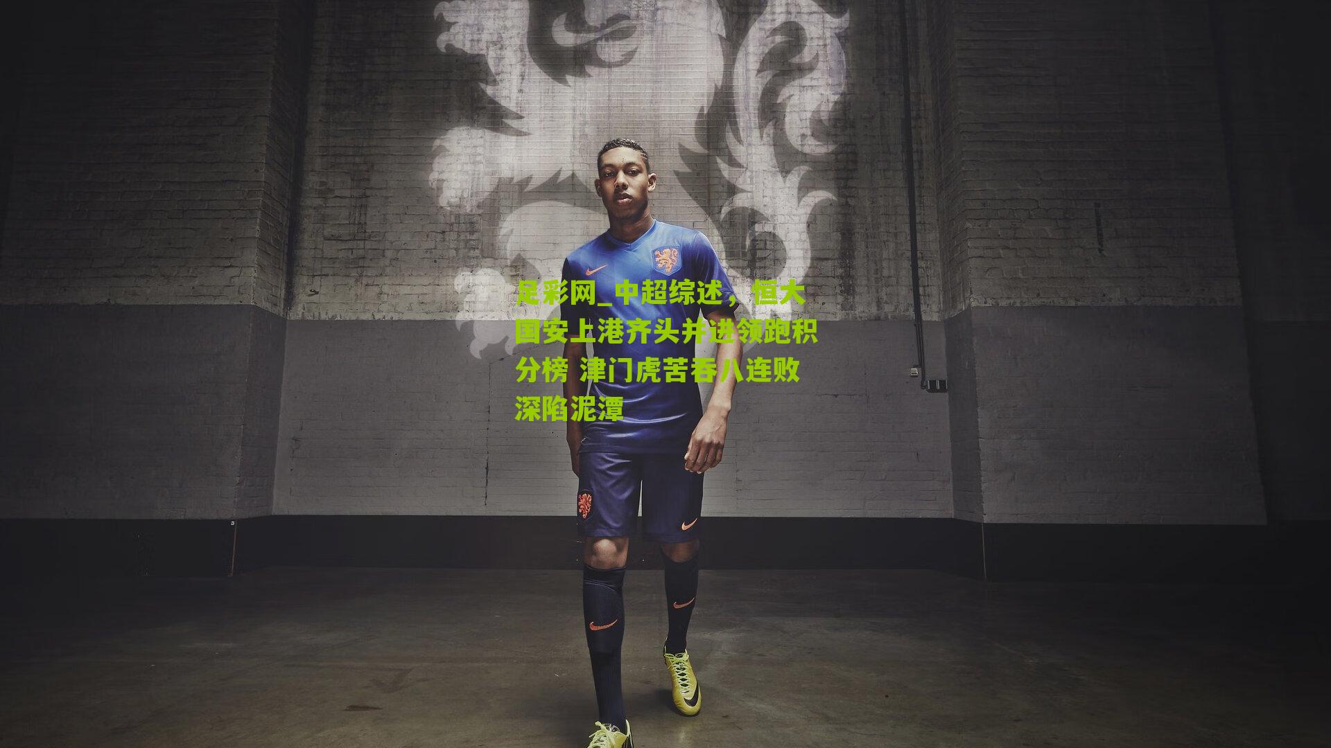 足彩网_中超综述，恒大国安上港齐头并进领跑积分榜 津门虎苦吞八连败深陷泥潭