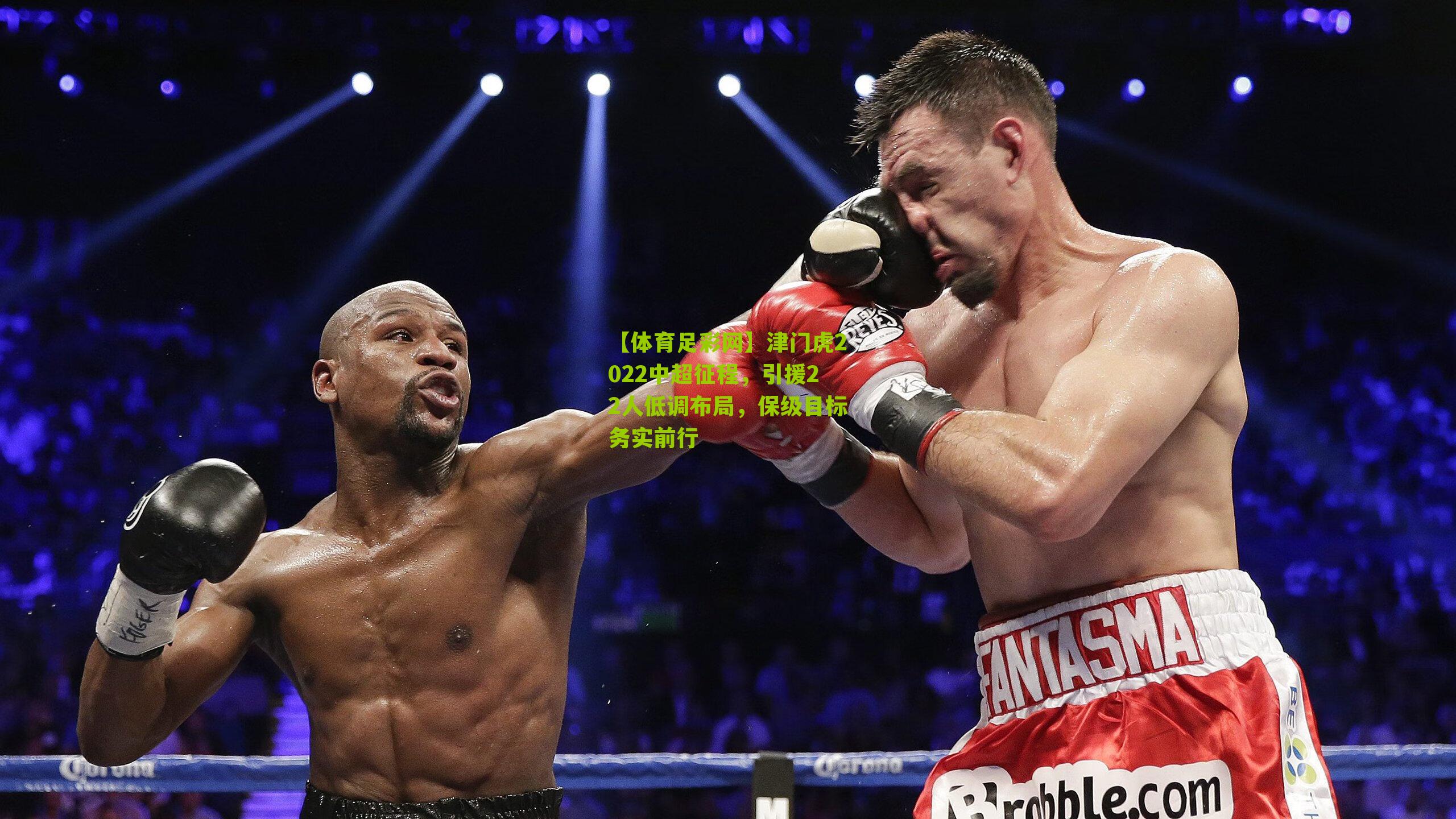 津门虎2022中超征程，引援22人低调布局，保级目标务实前行