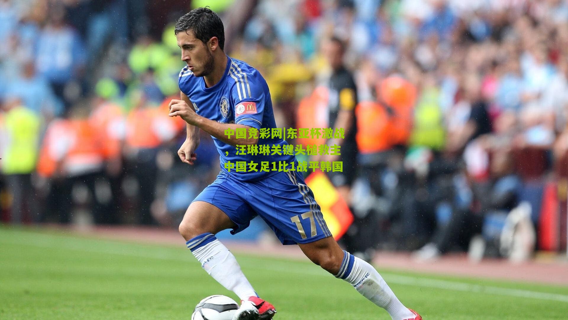 中国竞彩网|东亚杯激战，汪琳琳关键头槌救主 中国女足1比1战平韩国