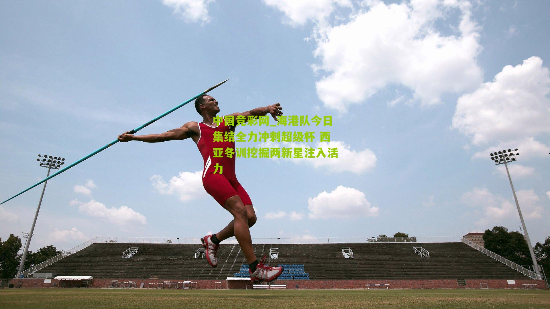 海港队今日集结全力冲刺超级杯 西亚冬训挖掘两新星注入活力