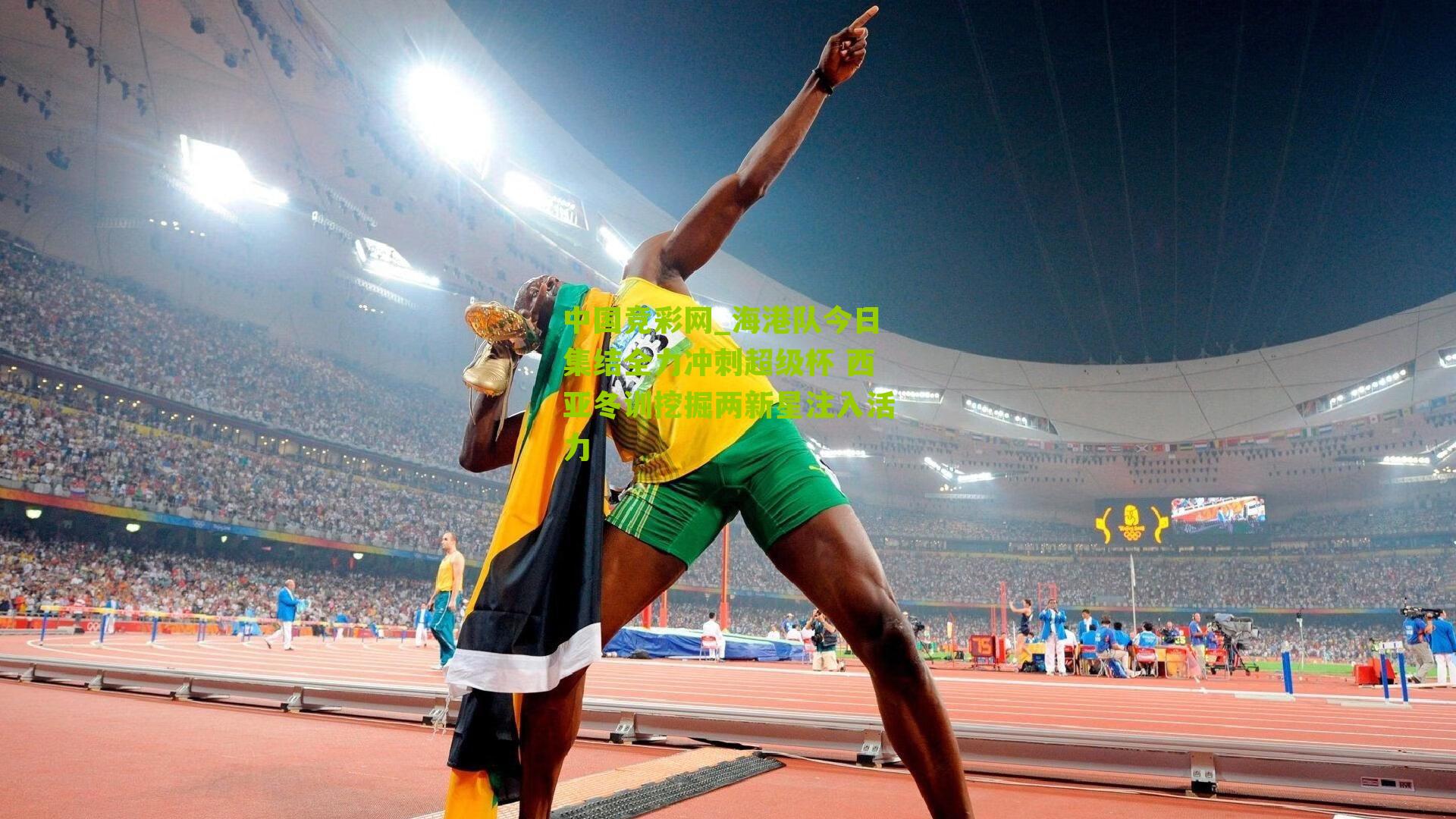 海港队今日集结全力冲刺超级杯 西亚冬训挖掘两新星注入活力