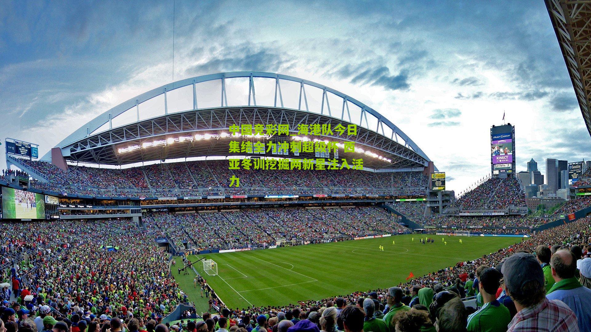 海港队今日集结全力冲刺超级杯 西亚冬训挖掘两新星注入活力