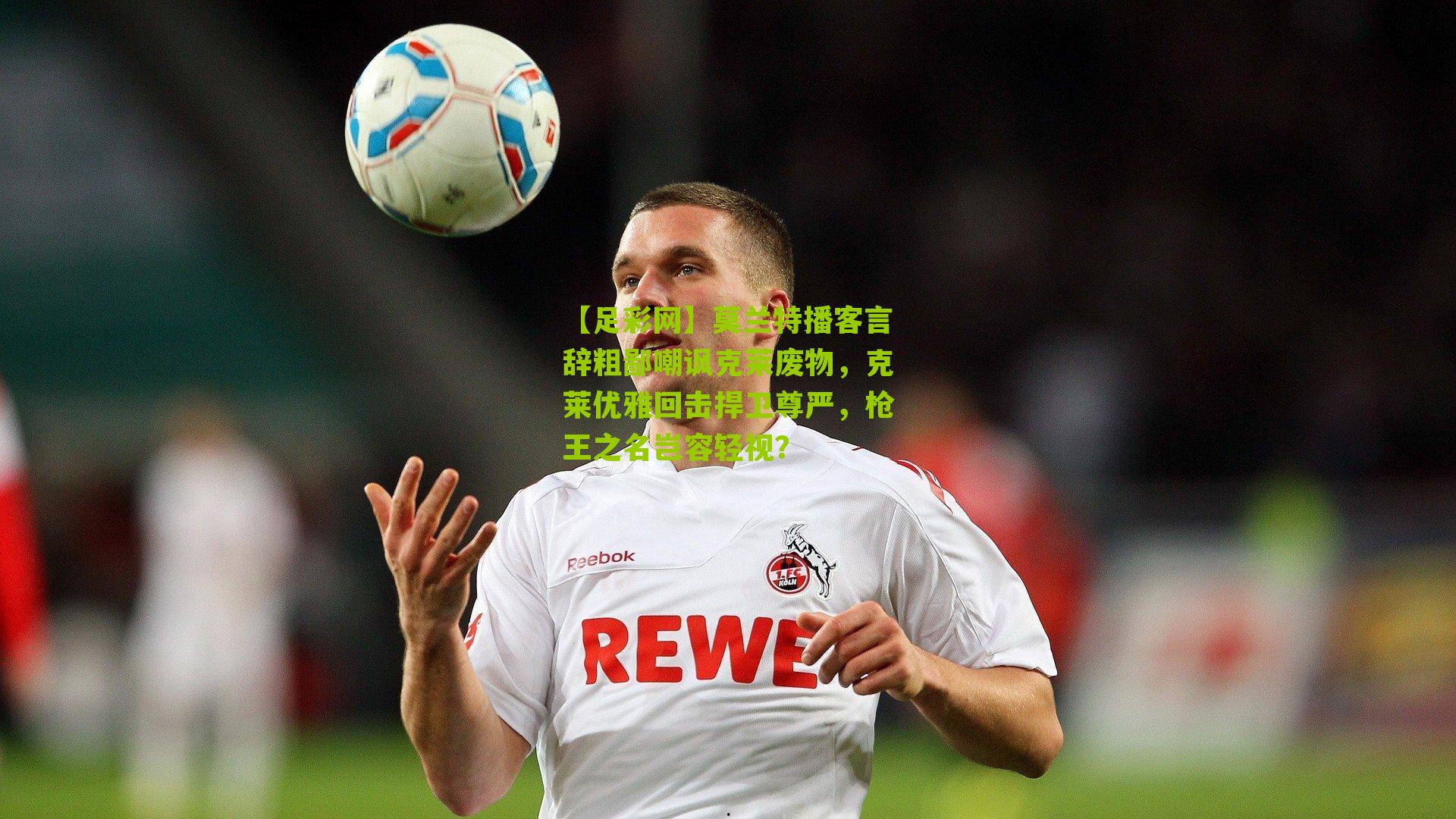 莫兰特播客言辞粗鄙嘲讽克莱废物,克莱优雅回击捍卫尊严,枪王之名岂容轻视?