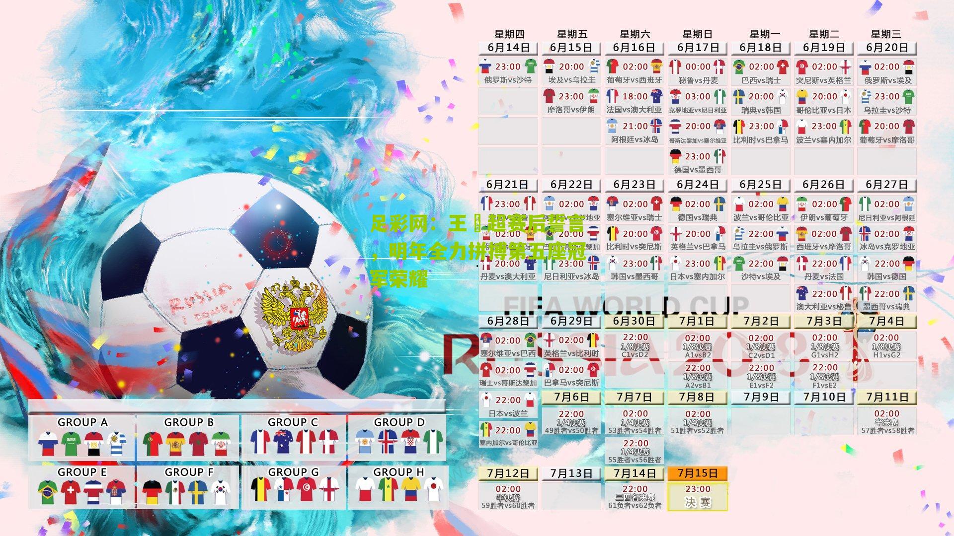 王燊超赛后誓言，明年全力拼搏第五座冠军荣耀