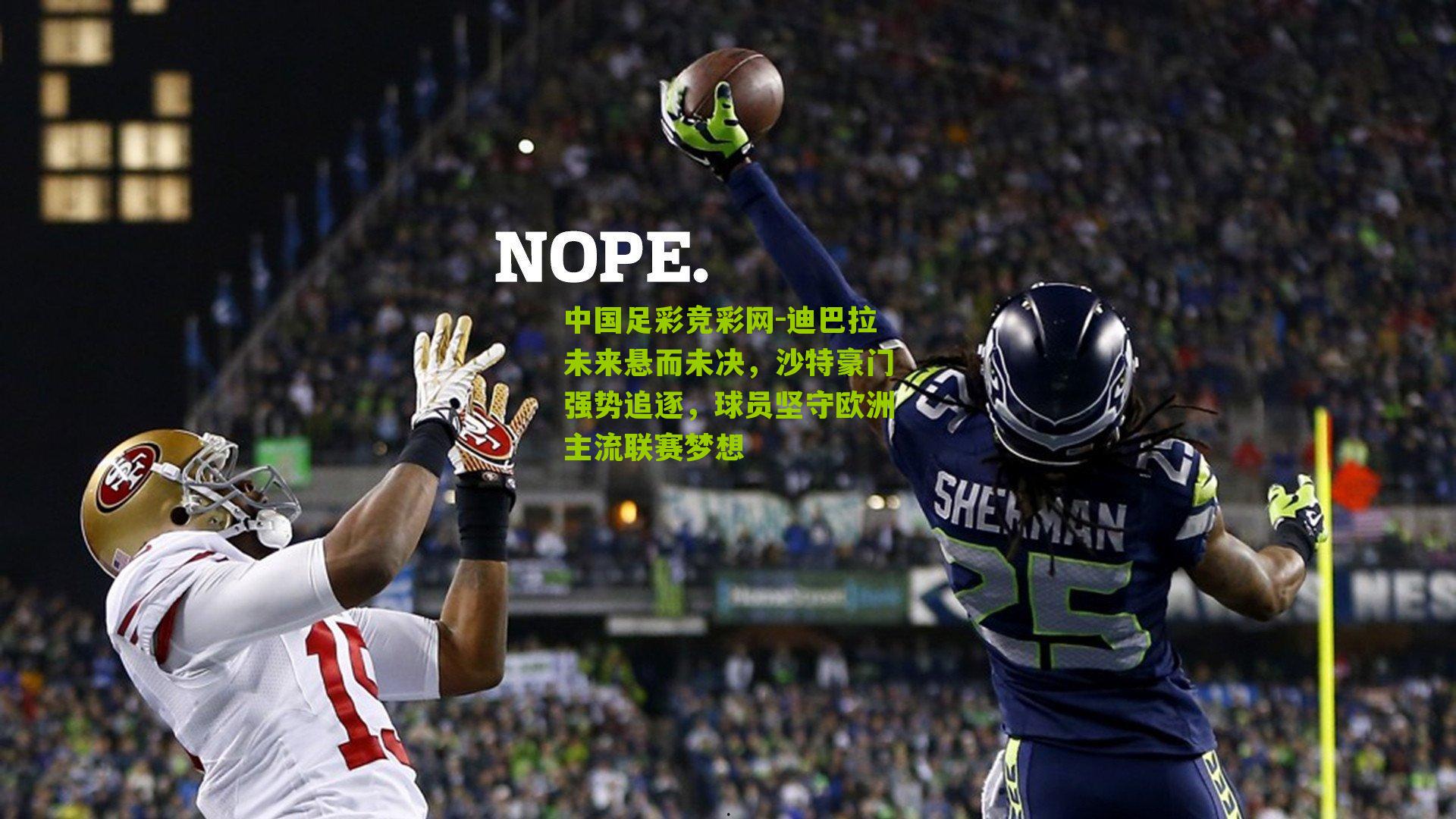 迪巴拉未来悬而未决，沙特豪门强势追逐，球员坚守欧洲主流联赛梦想