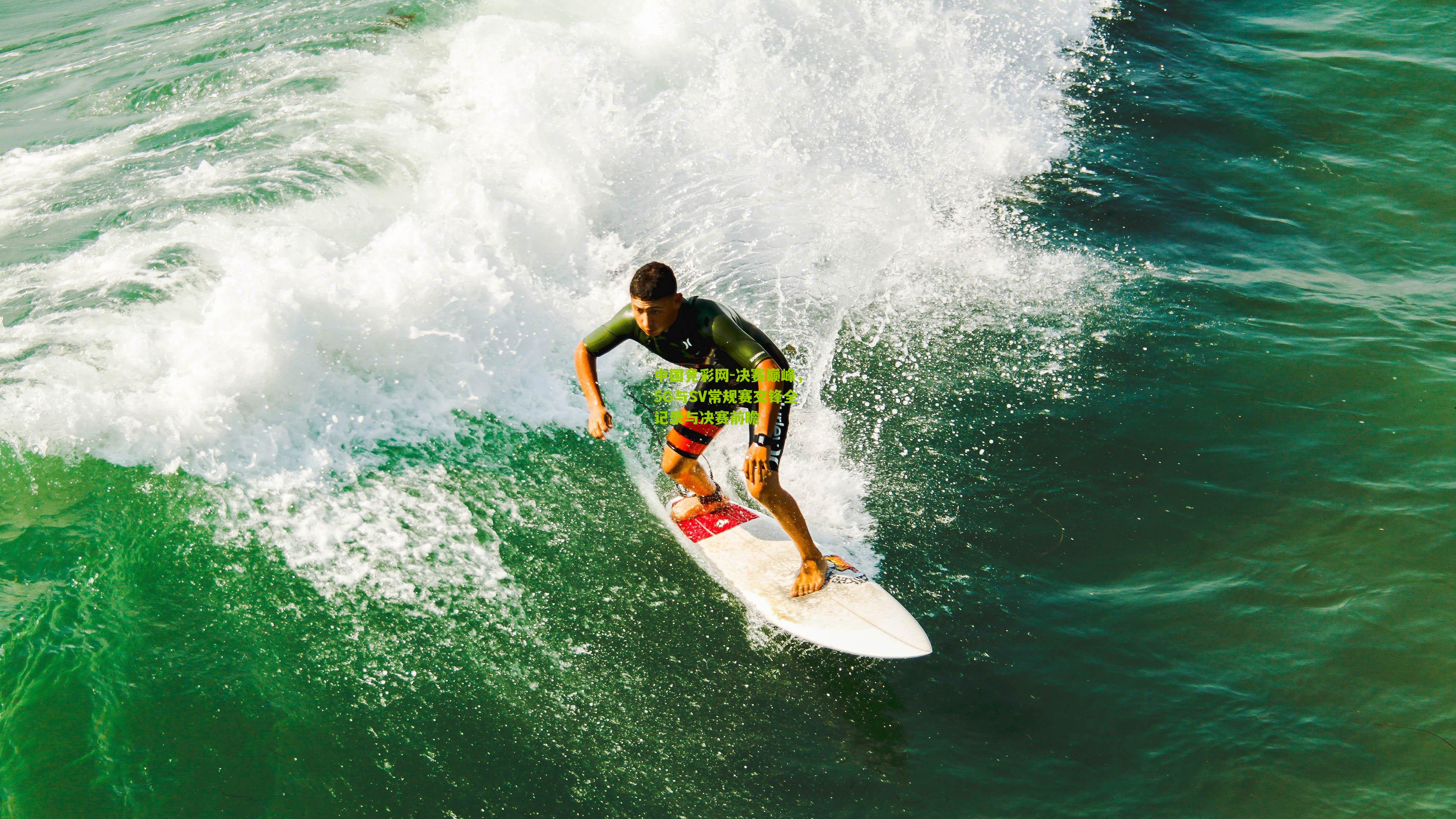 中国竞彩网-决赛巅峰，5G与SV常规赛交锋全记录与决赛前瞻