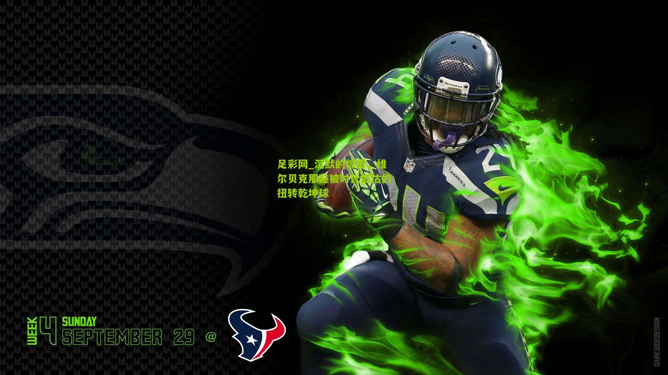 沉默的惊雷,维尔贝克那粒被时代低估的扭转乾坤球