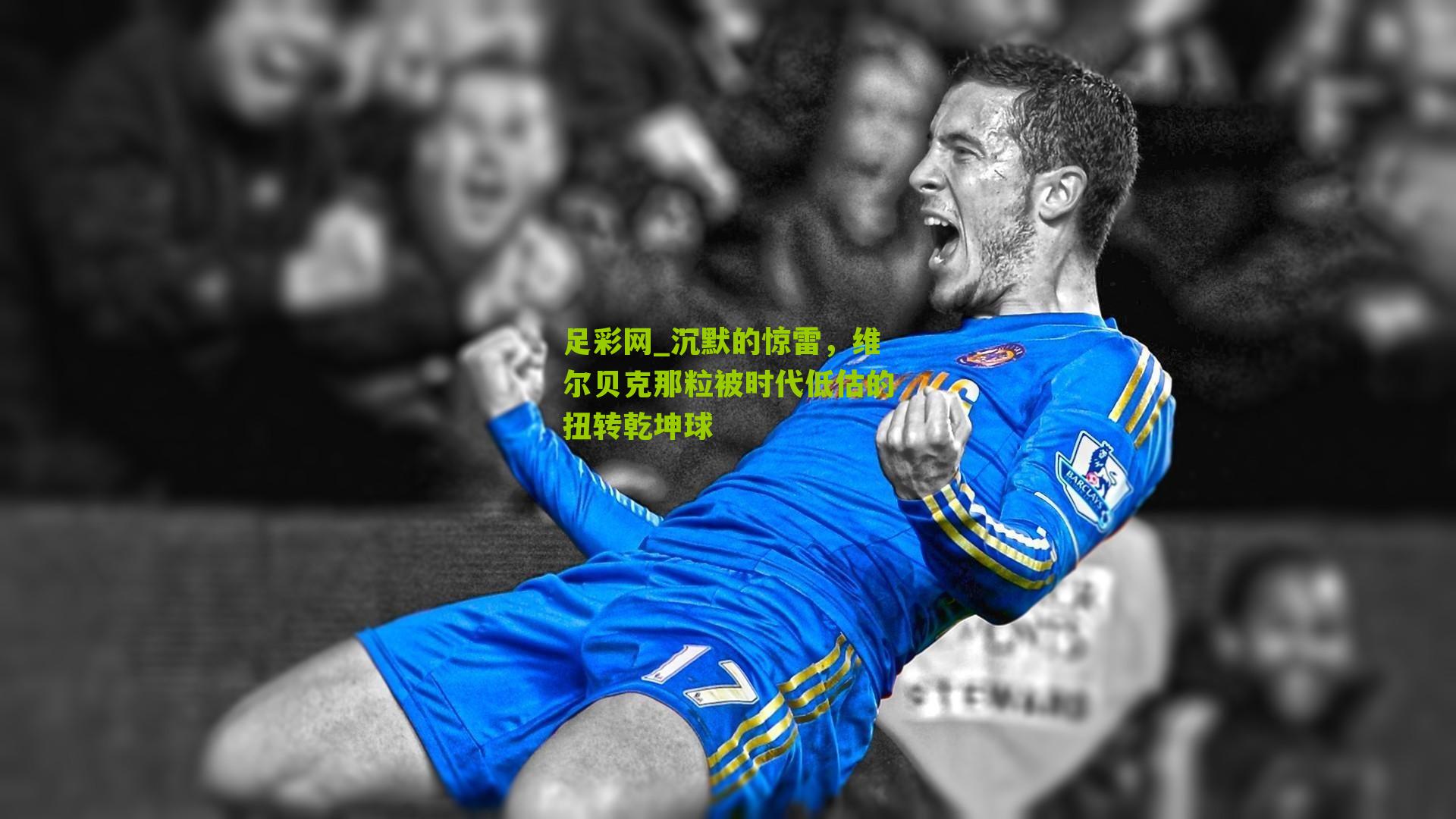 沉默的惊雷,维尔贝克那粒被时代低估的扭转乾坤球