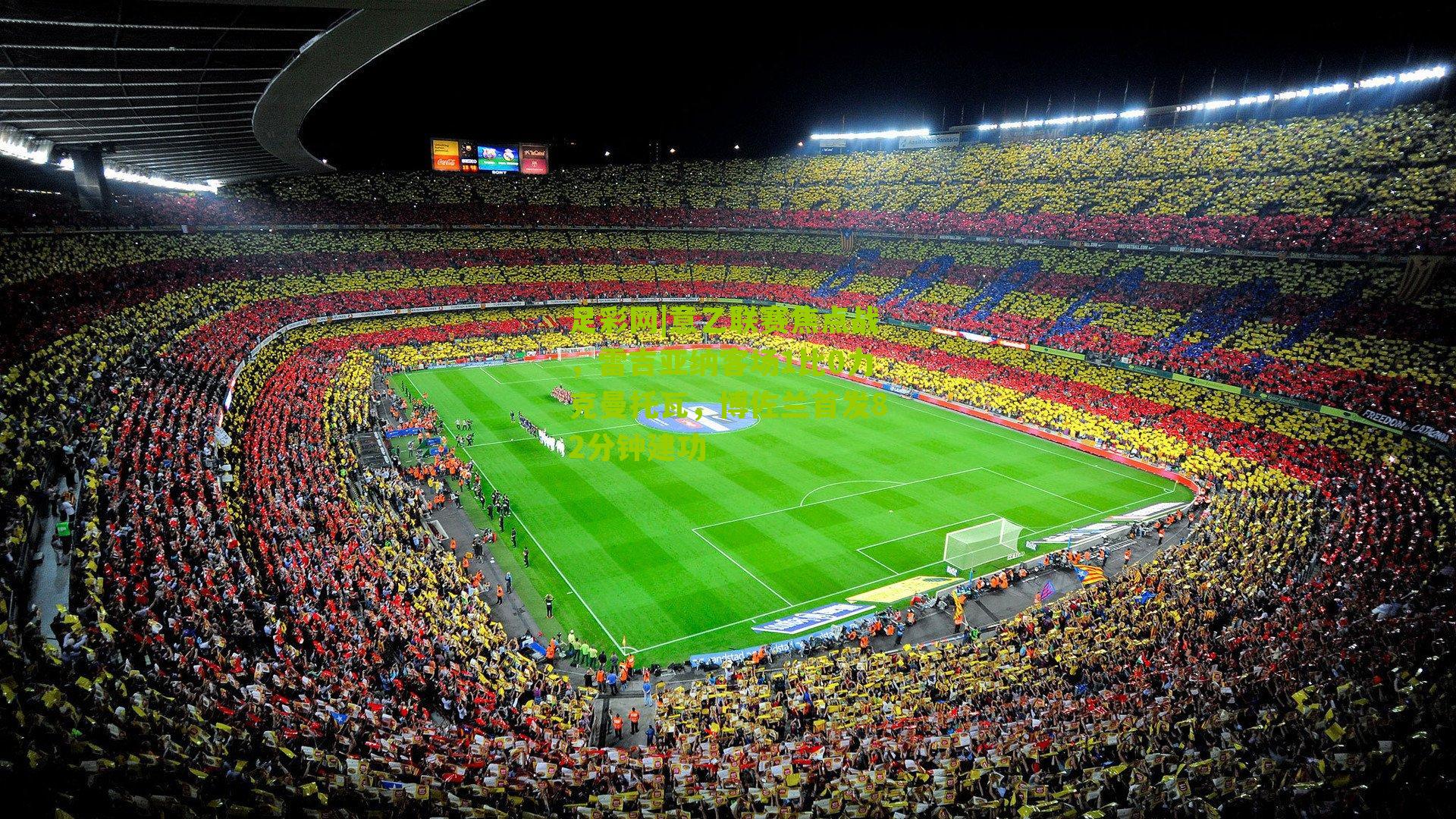 意乙联赛焦点战，雷吉亚纳客场1比0力克曼托瓦，博佐兰首发82分钟建功