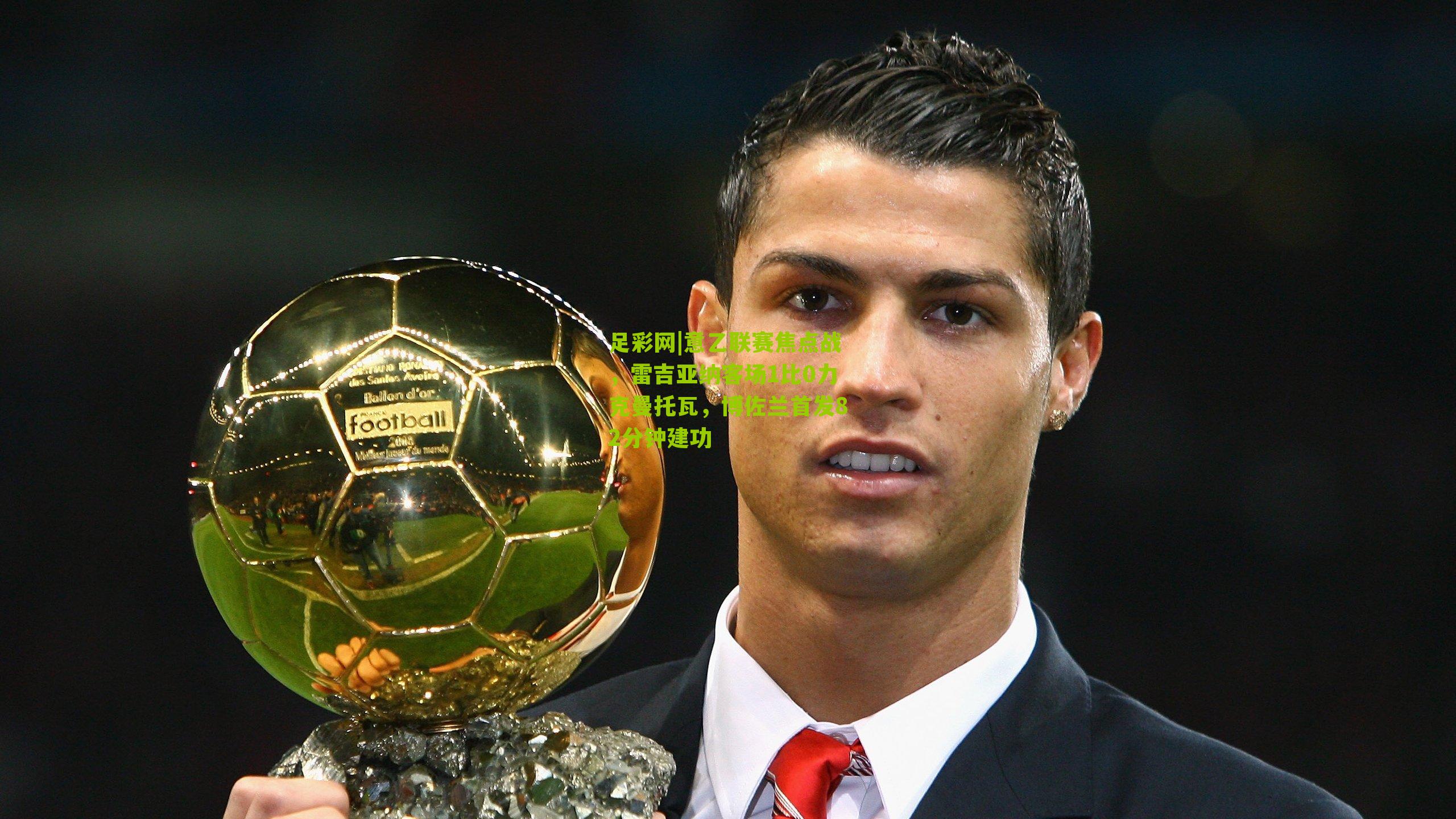 意乙联赛焦点战，雷吉亚纳客场1比0力克曼托瓦，博佐兰首发82分钟建功