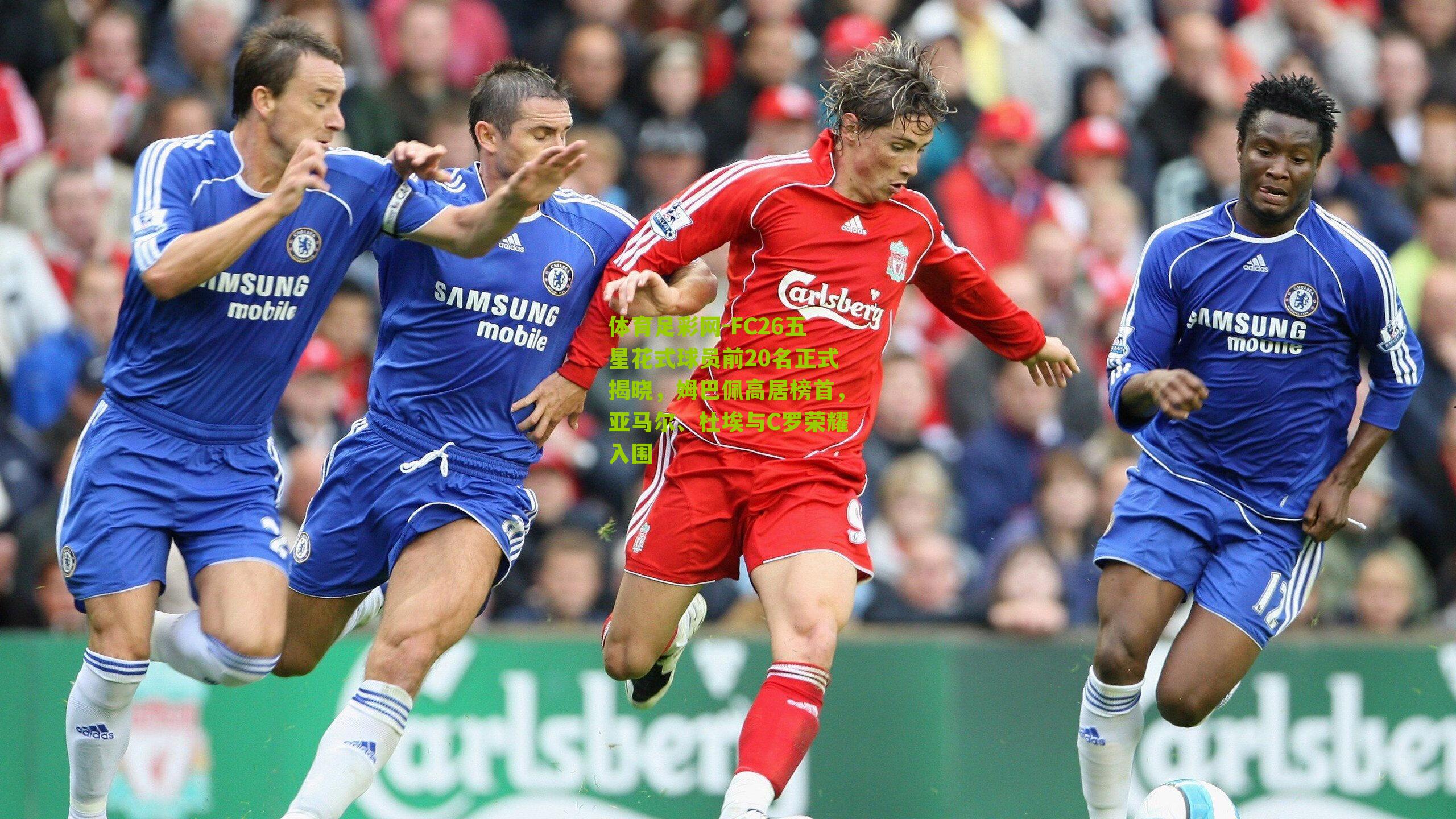 体育足彩网-FC26五星花式球员前20名正式揭晓，姆巴佩高居榜首，亚马尔、杜埃与C罗荣耀入围