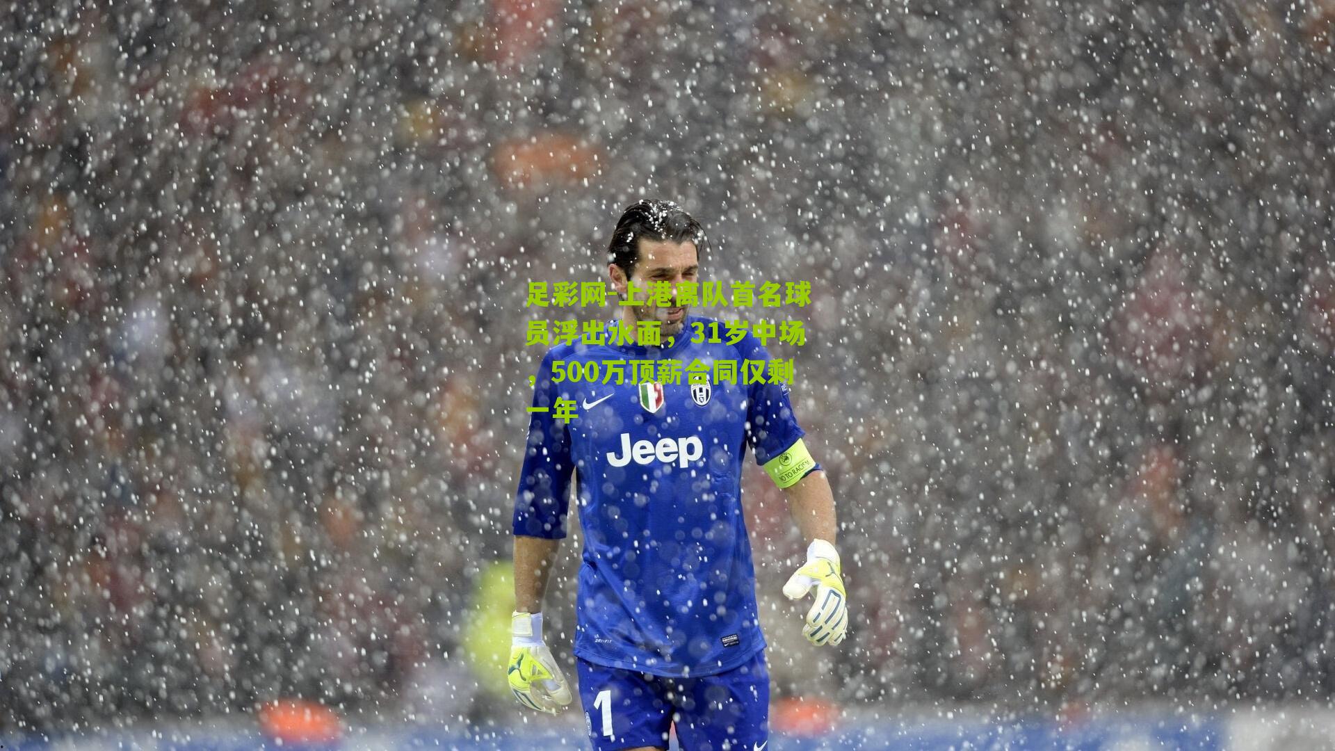 上港离队首名球员浮出水面,31岁中场,500万顶薪合同仅剩一年