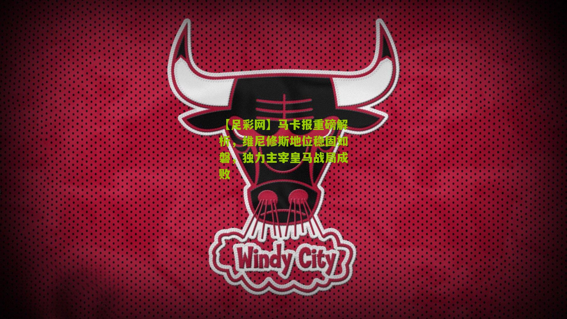 马卡报重磅解析，维尼修斯地位稳固如磐，独力主宰皇马战局成败