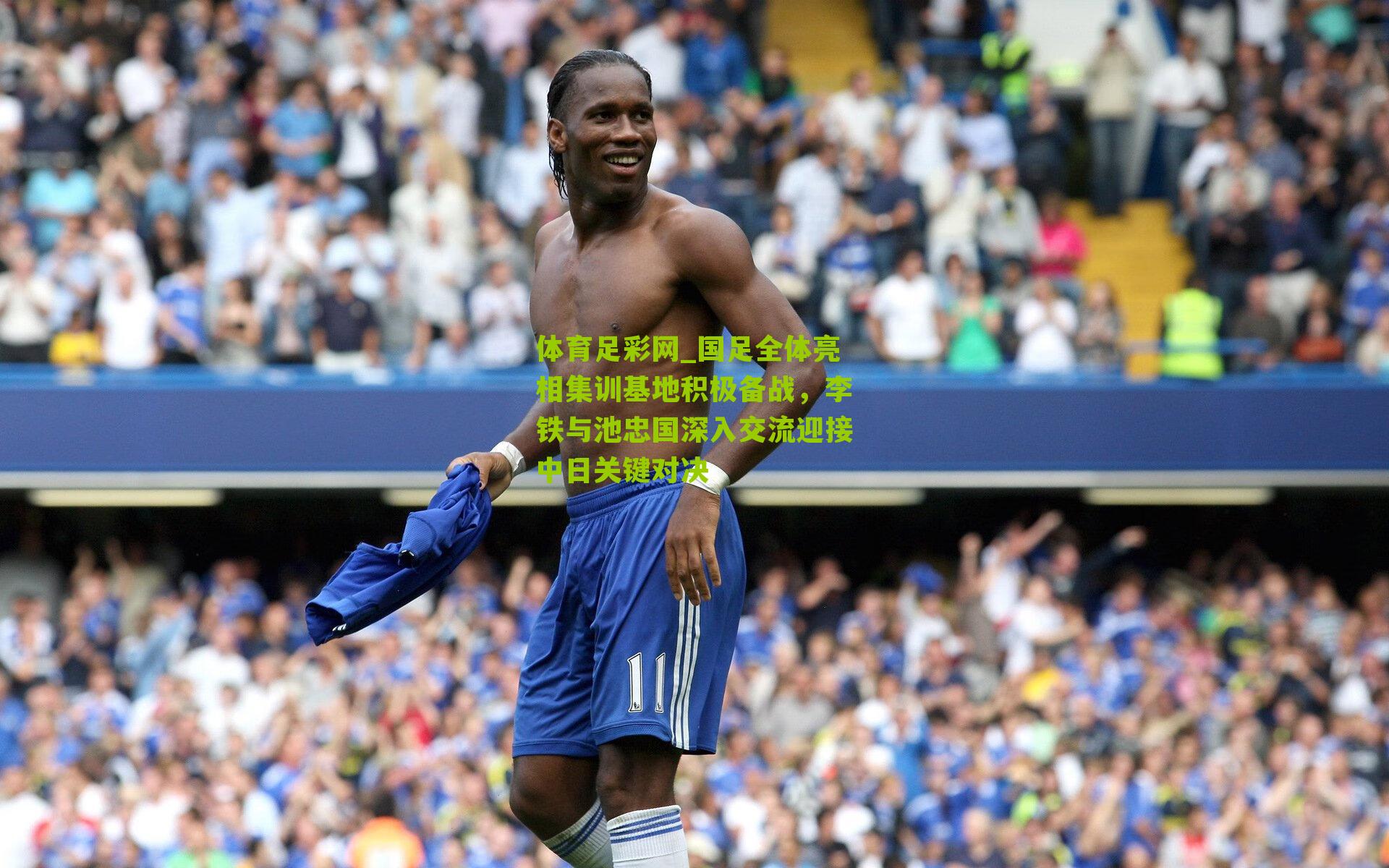 国足全体亮相集训基地积极备战，李铁与池忠国深入交流迎接中日关键对决