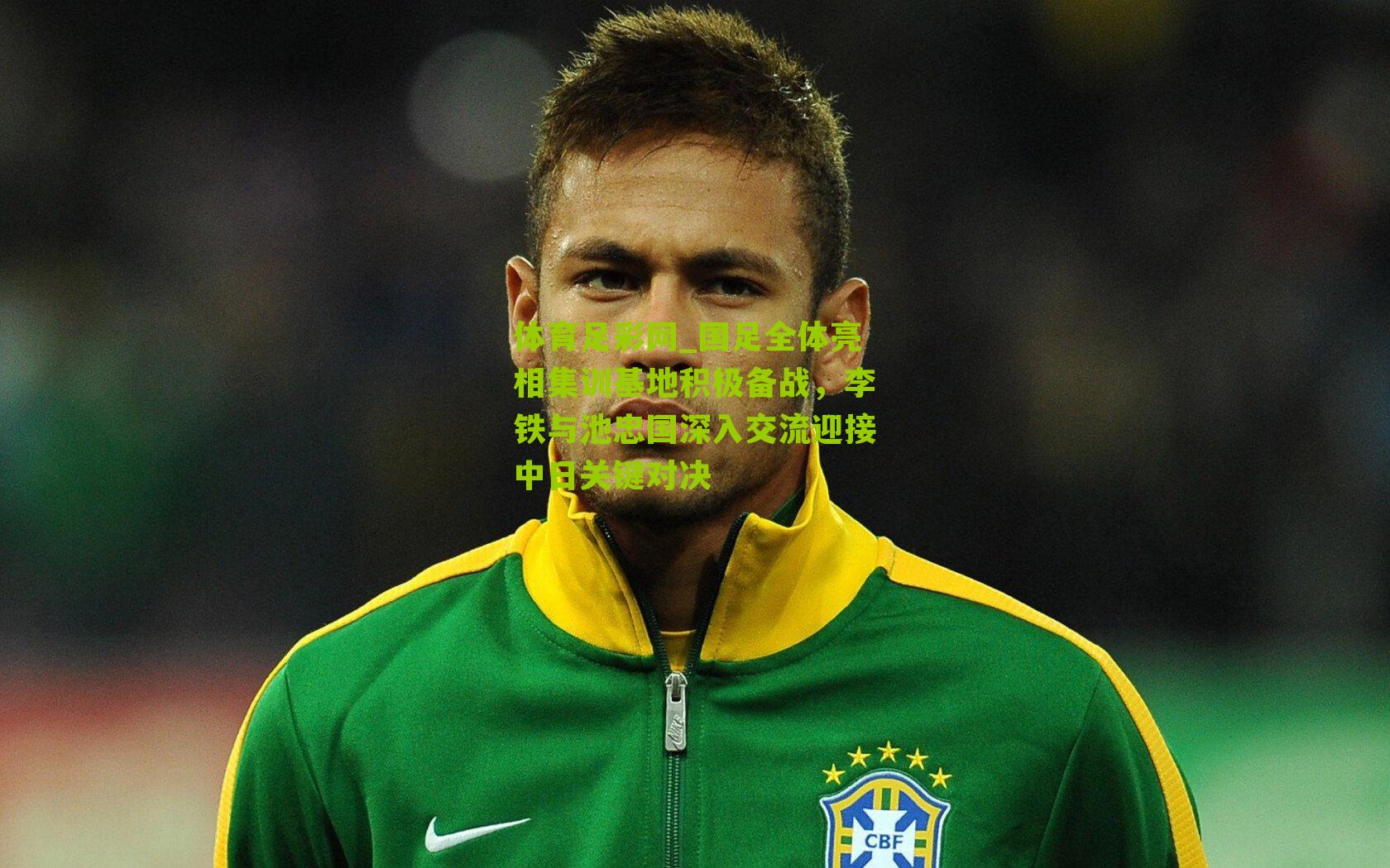 国足全体亮相集训基地积极备战，李铁与池忠国深入交流迎接中日关键对决