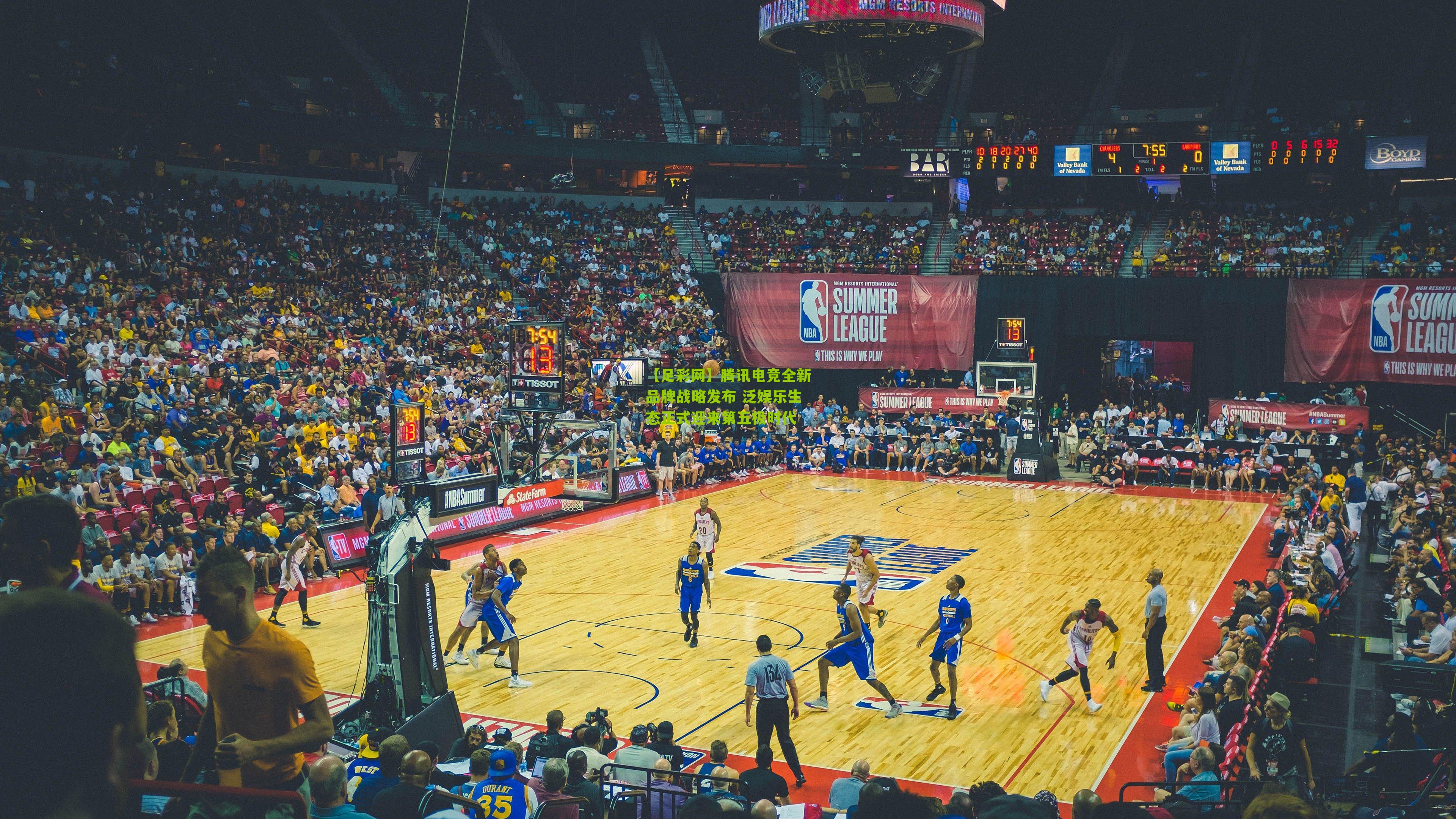 腾讯电竞全新品牌战略发布 泛娱乐生态正式迎来第五极时代