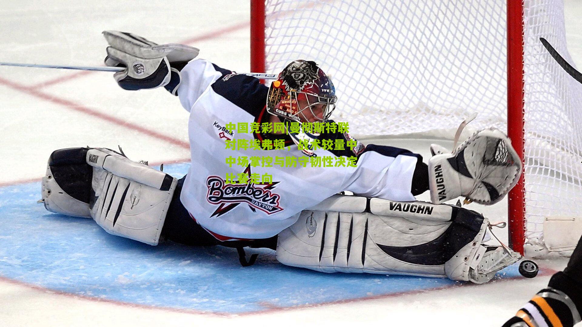 曼彻斯特联对阵埃弗顿,战术较量中中场掌控与防守韧性决定比赛走向