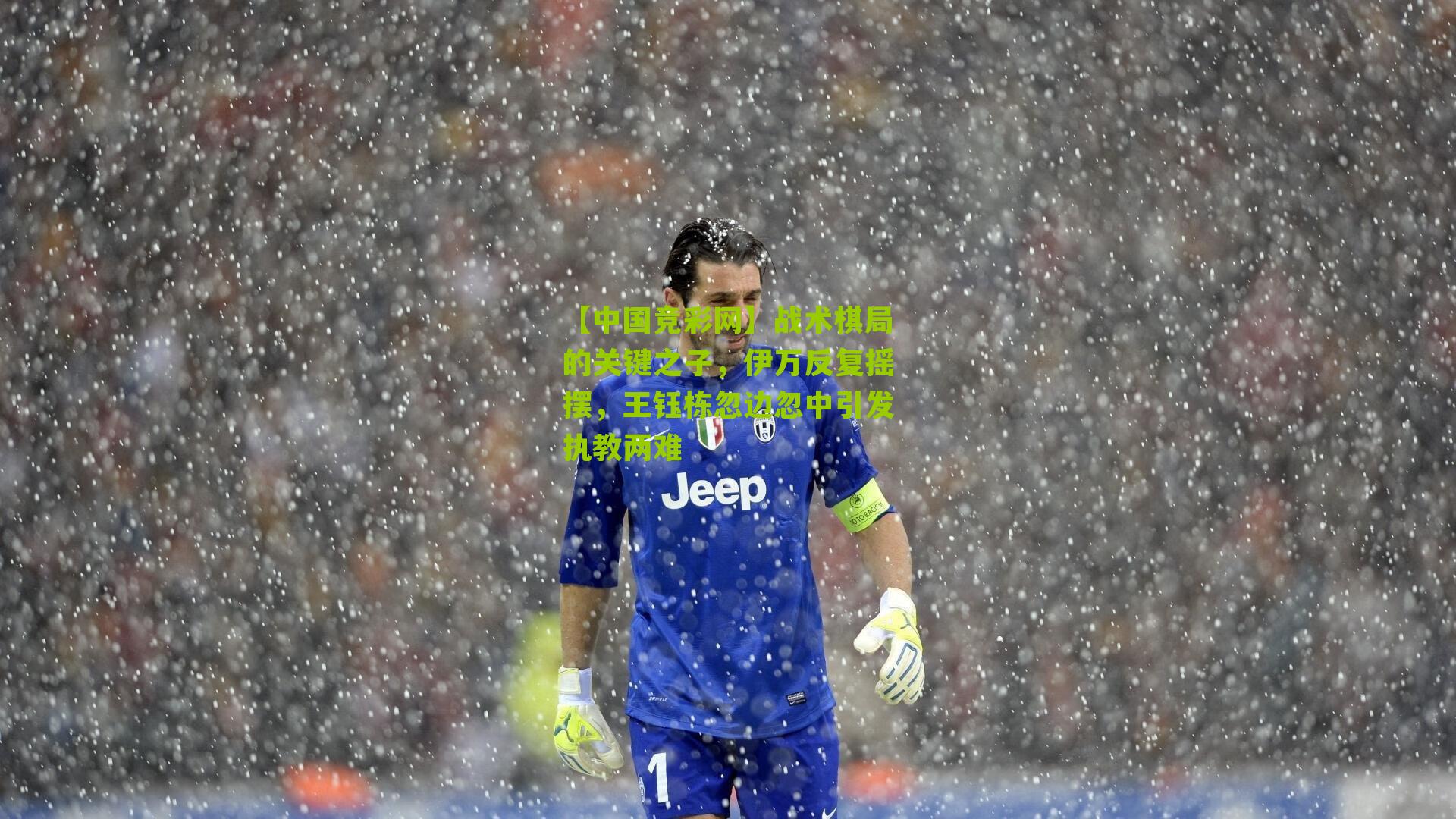 【中国竞彩网】战术棋局的关键之子，伊万反复摇摆，王钰栋忽边忽中引发执教两难