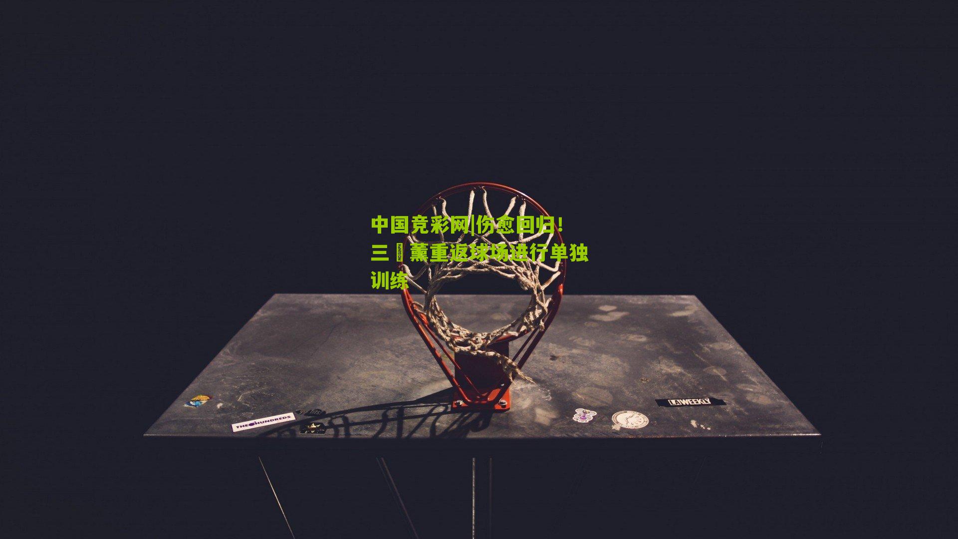 伤愈回归！三笘薰重返球场进行单独训练