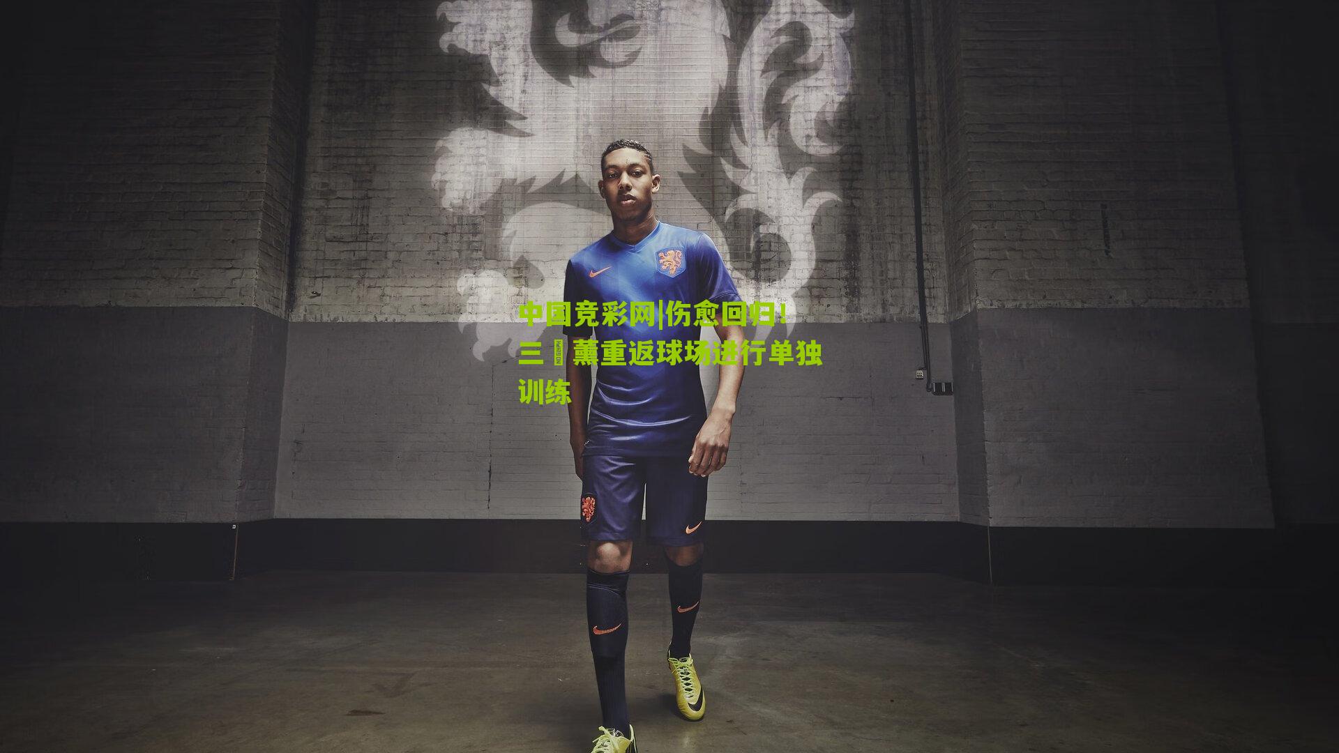 伤愈回归！三笘薰重返球场进行单独训练