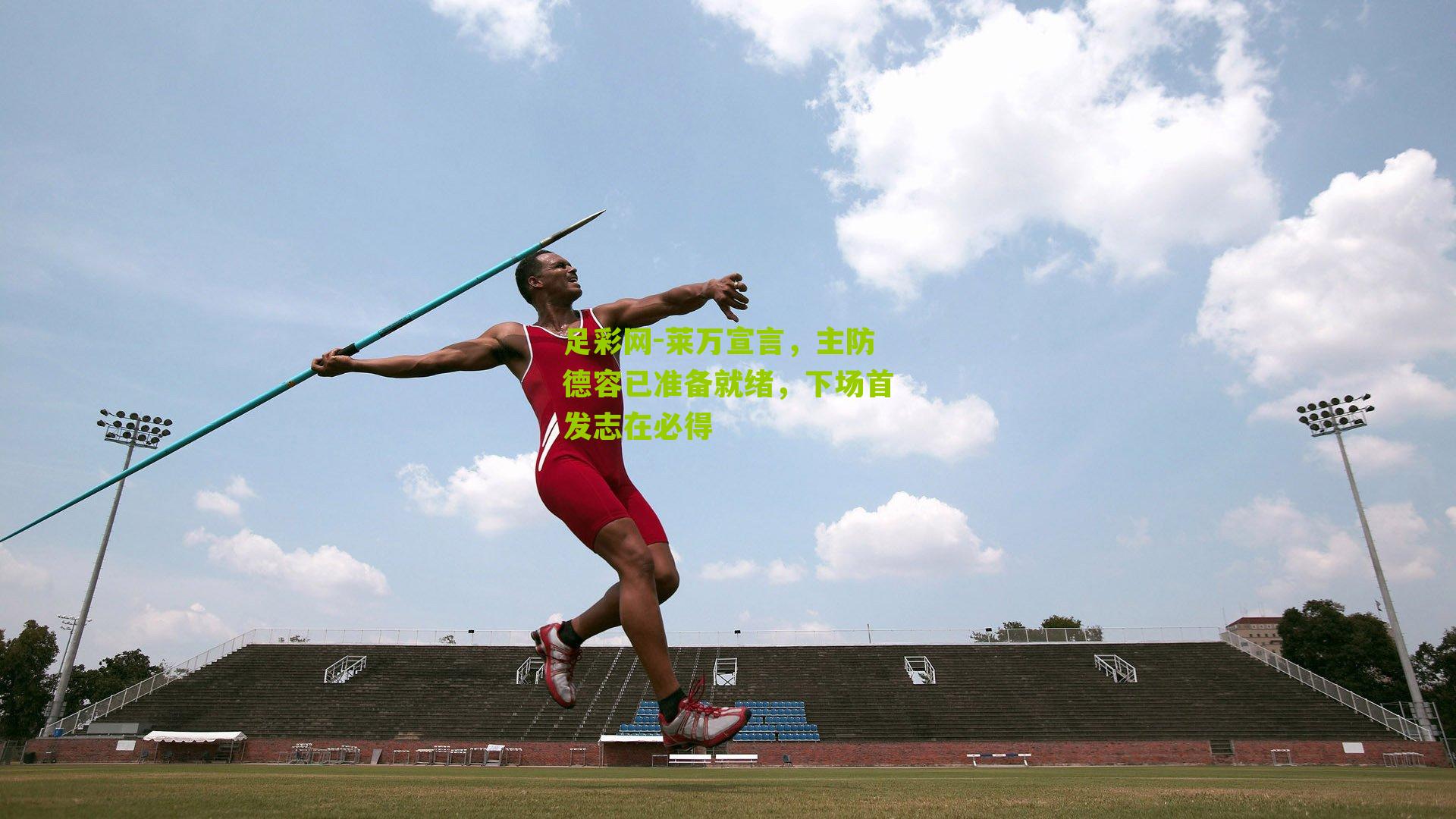 莱万宣言,主防德容已准备就绪,下场首发志在必得