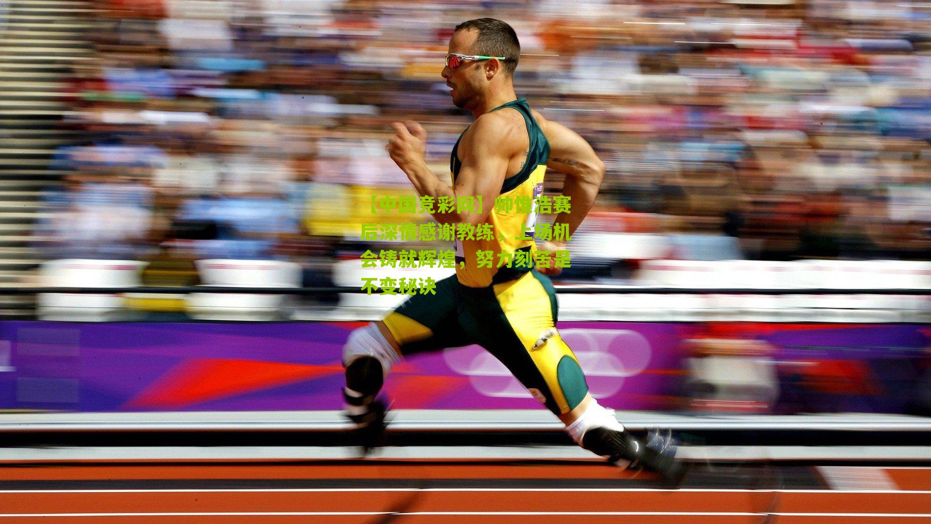 帅惟浩赛后深情感谢教练,上场机会铸就辉煌,努力刻苦是不变秘诀