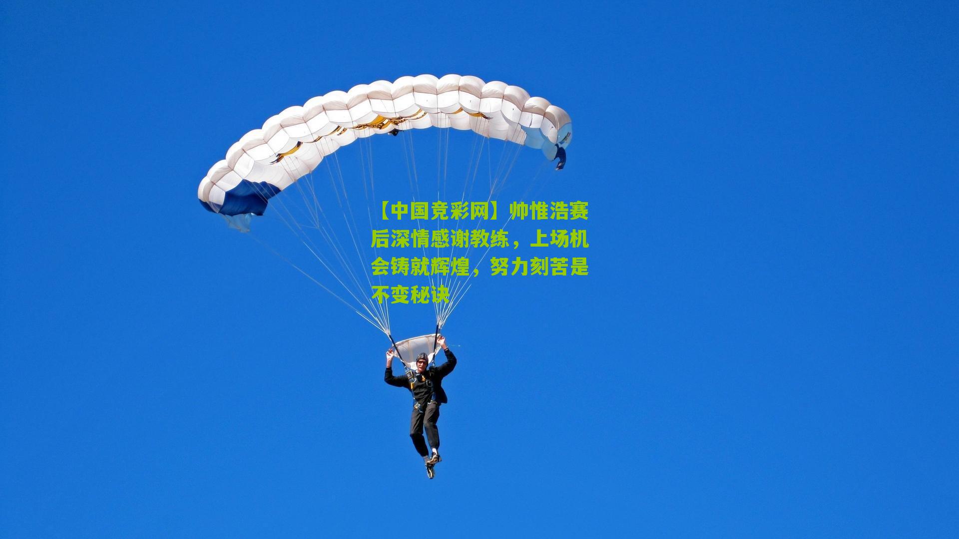 帅惟浩赛后深情感谢教练,上场机会铸就辉煌,努力刻苦是不变秘诀