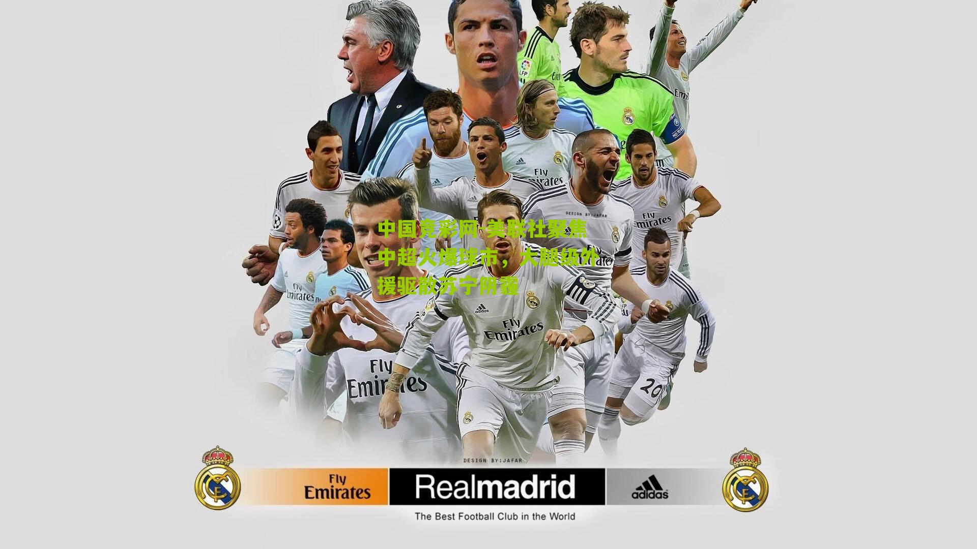 美联社聚焦中超火爆球市，大腿级外援驱散苏宁阴霾