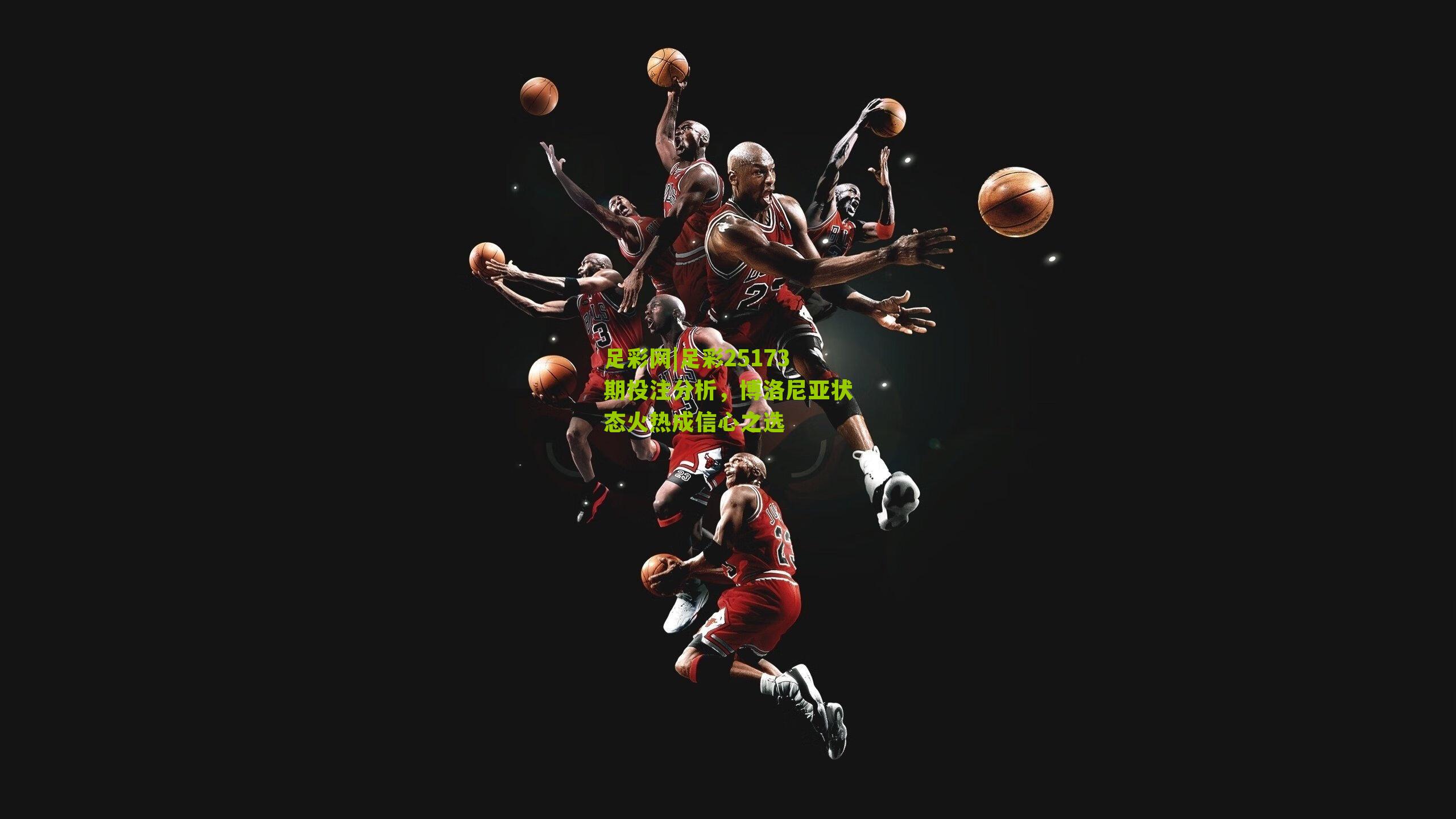 足彩25173期投注分析,博洛尼亚状态火热成信心之选