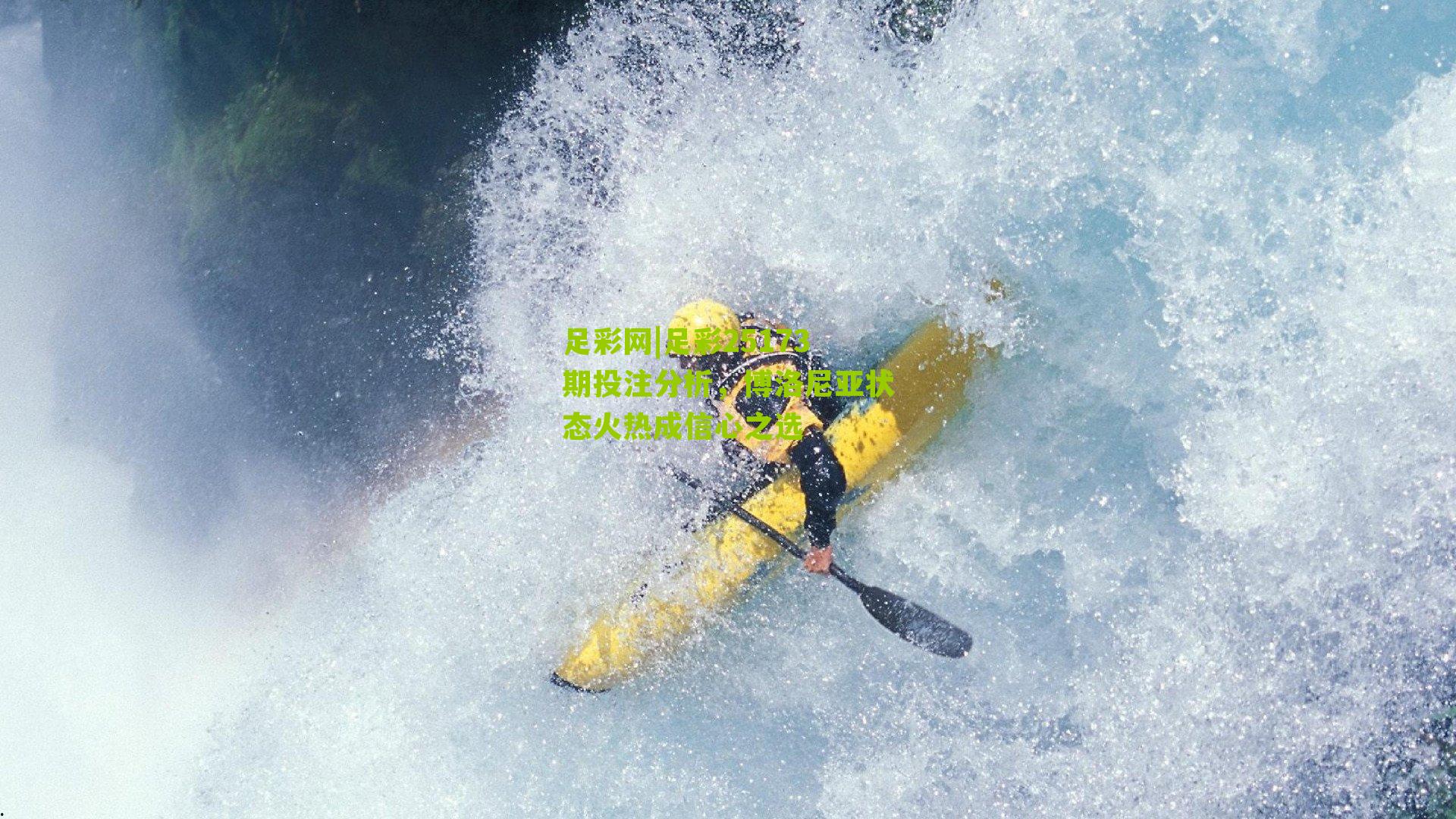 足彩25173期投注分析,博洛尼亚状态火热成信心之选