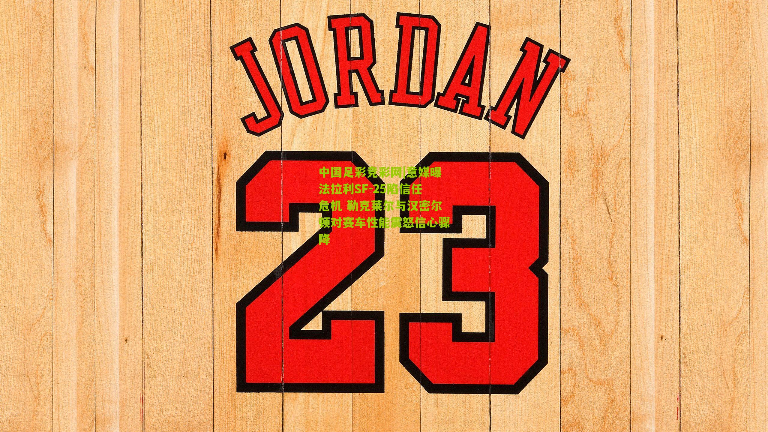 意媒曝法拉利SF-25陷信任危机 勒克莱尔与汉密尔顿对赛车性能震怒信心骤降