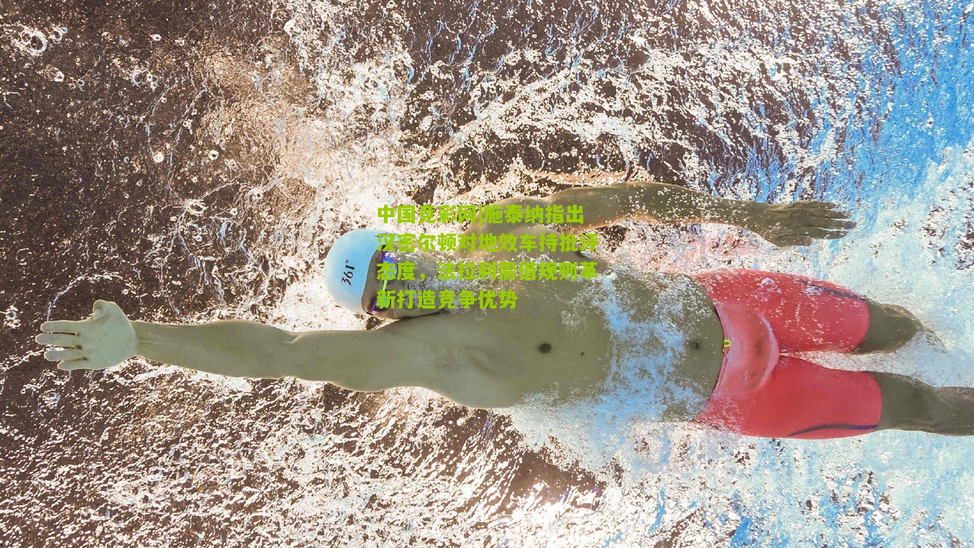 施泰纳指出汉密尔顿对地效车持批评态度,法拉利需借规则革新打造竞争优势