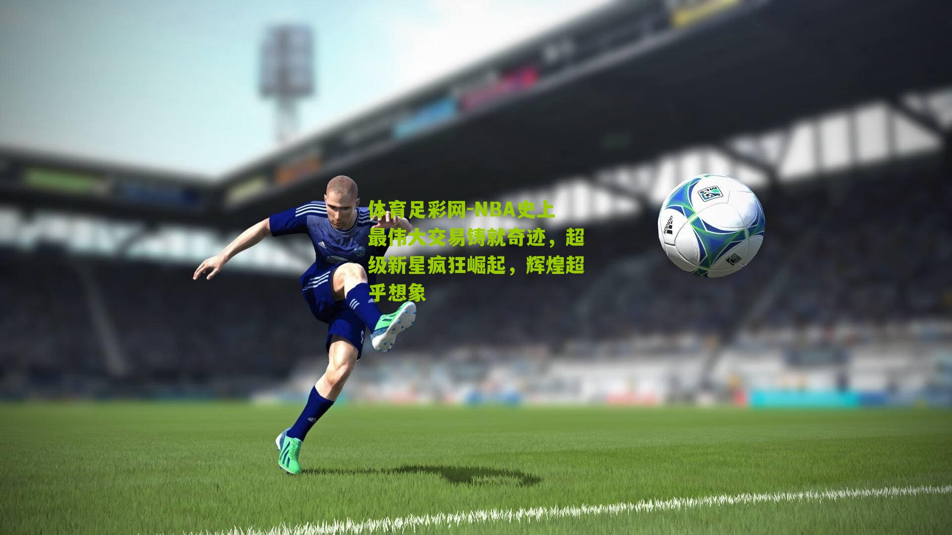 NBA史上最伟大交易铸就奇迹,超级新星疯狂崛起,辉煌超乎想象