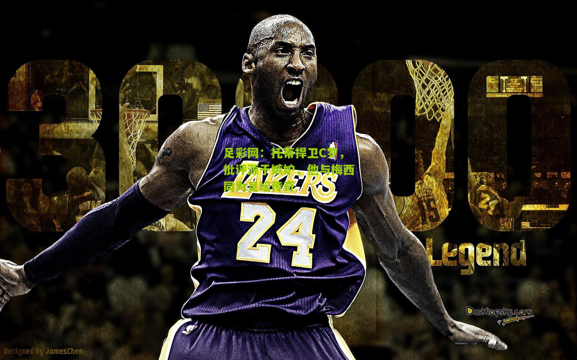 足彩网：托蒂捍卫C罗，批评源于嫉妒，他与梅西同为足坛传奇