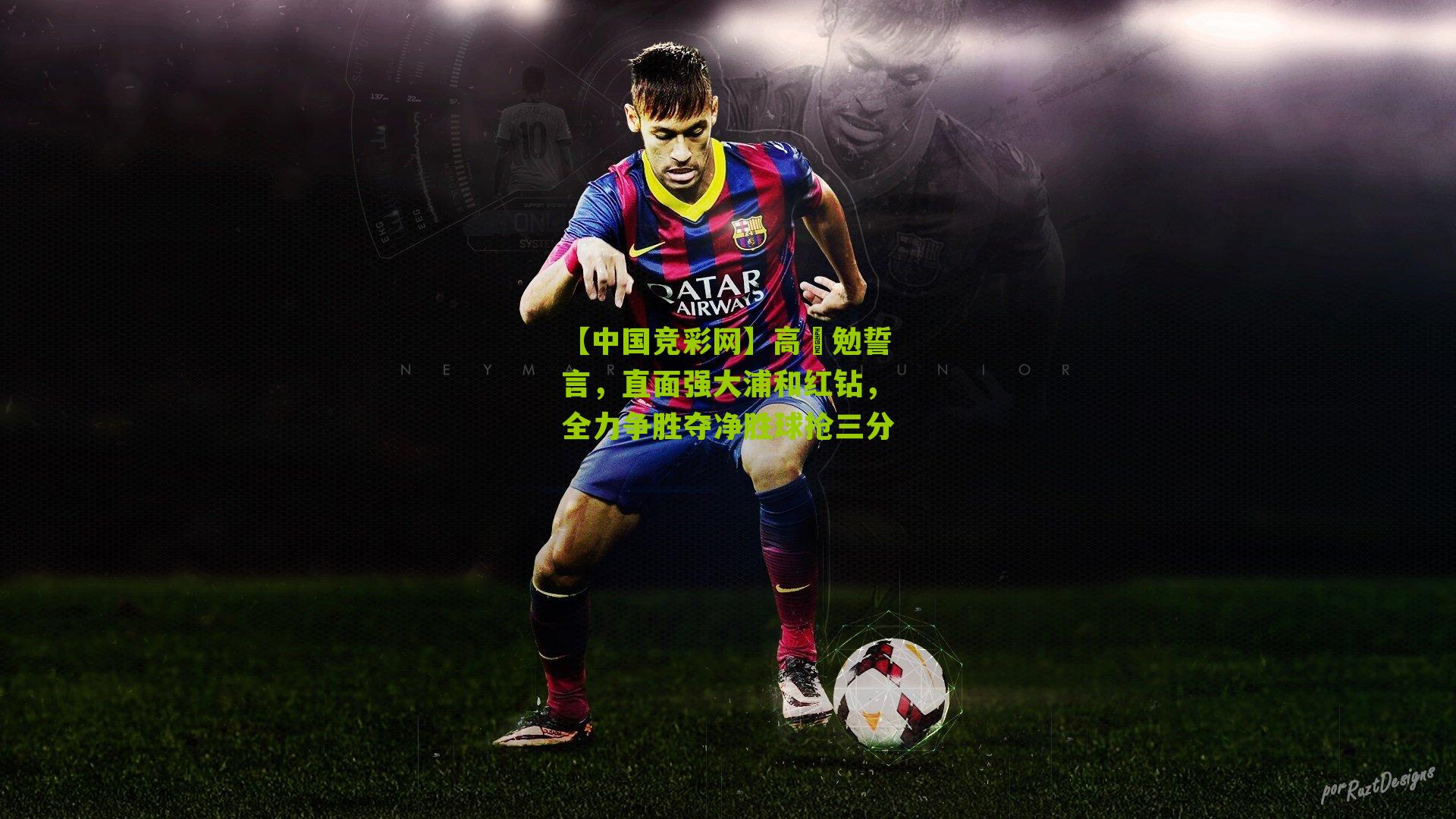 高畠勉誓言,直面强大浦和红钻,全力争胜夺净胜球抢三分