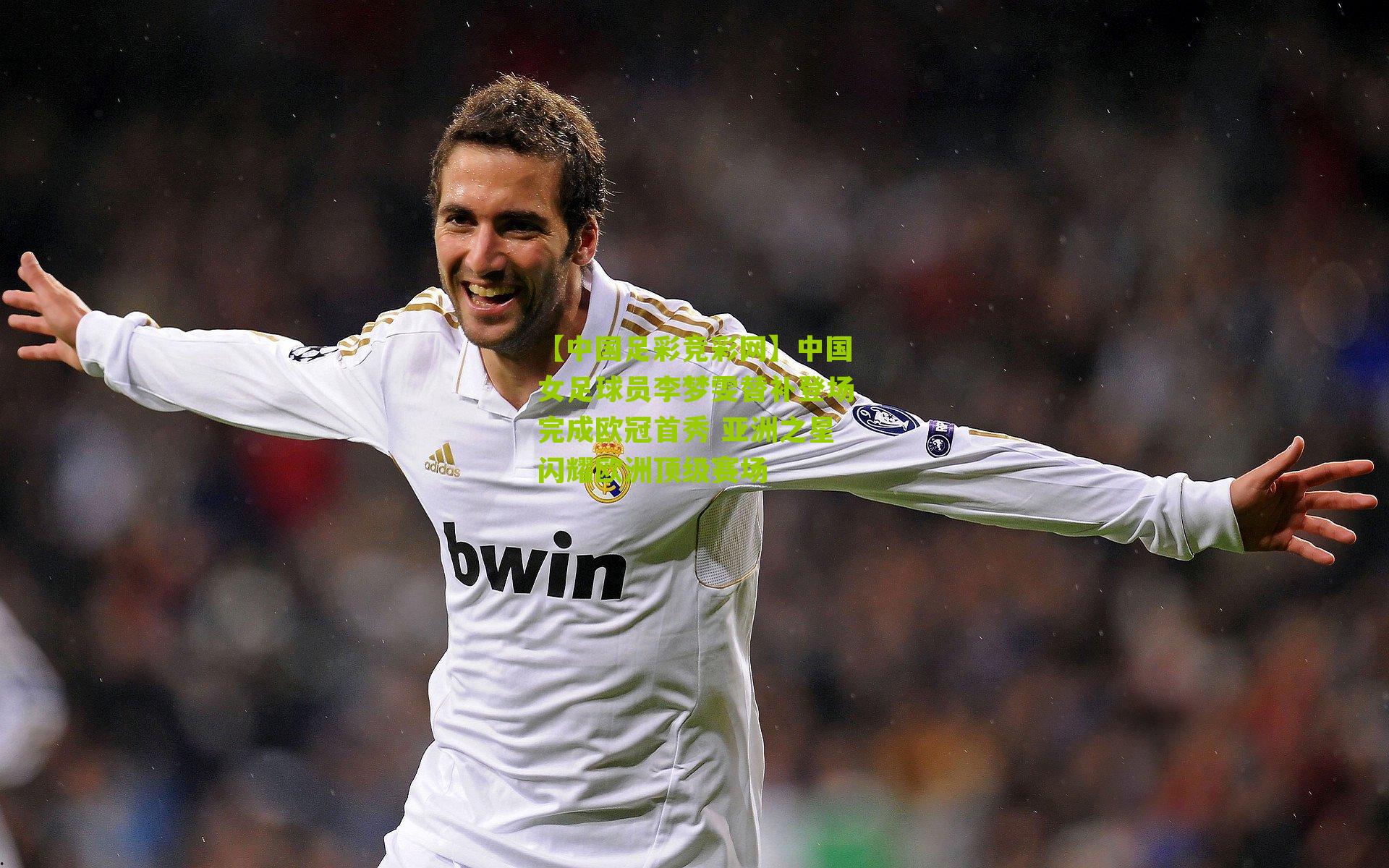 中国女足球员李梦雯替补登场完成欧冠首秀 亚洲之星闪耀欧洲顶级赛场