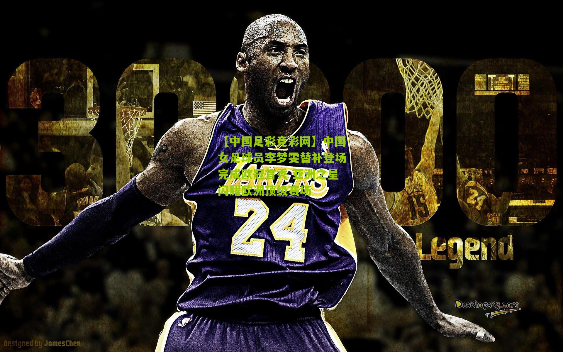 中国女足球员李梦雯替补登场完成欧冠首秀 亚洲之星闪耀欧洲顶级赛场