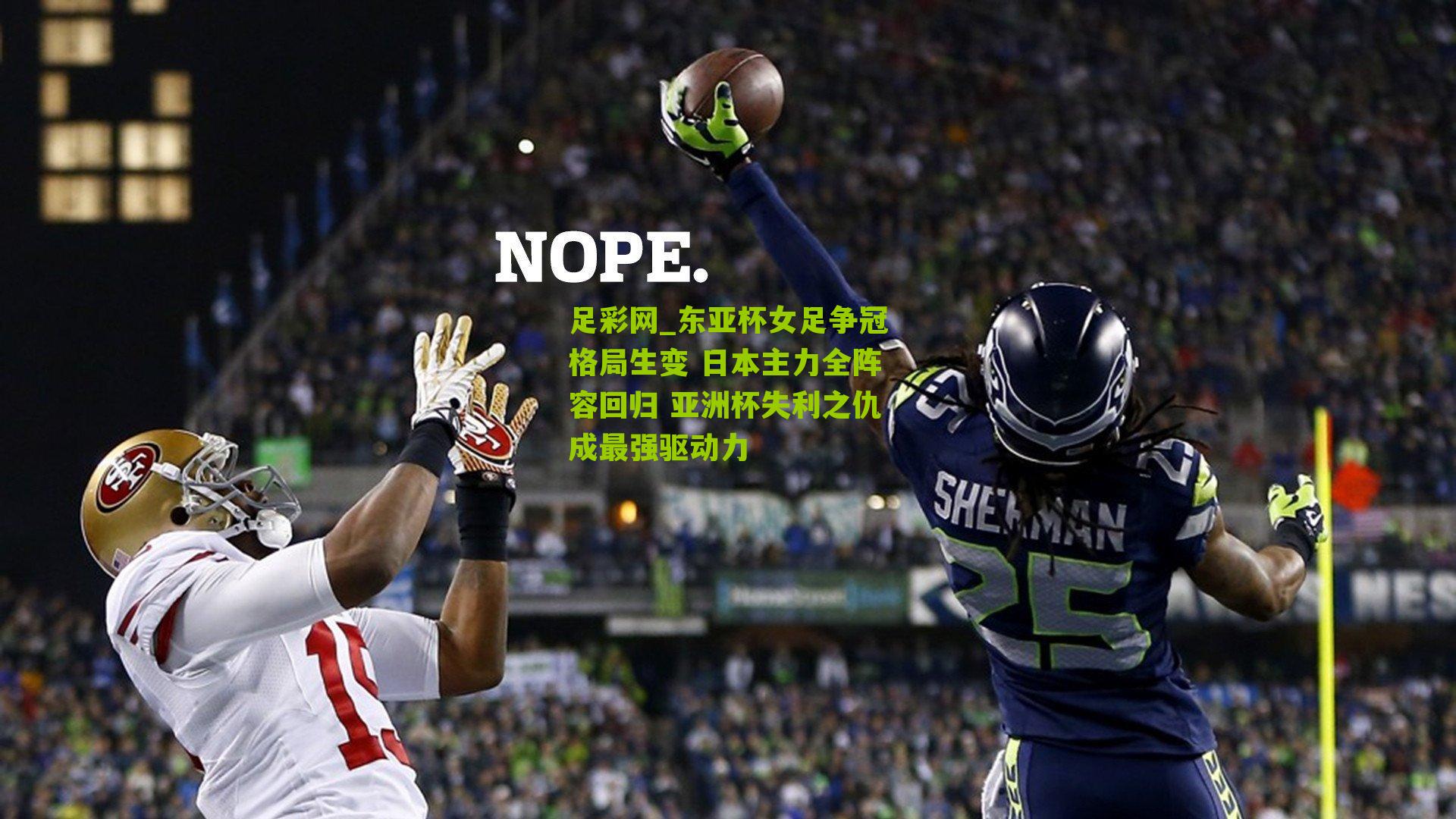 足彩网_东亚杯女足争冠格局生变 日本主力全阵容回归 亚洲杯失利之仇成最强驱动力