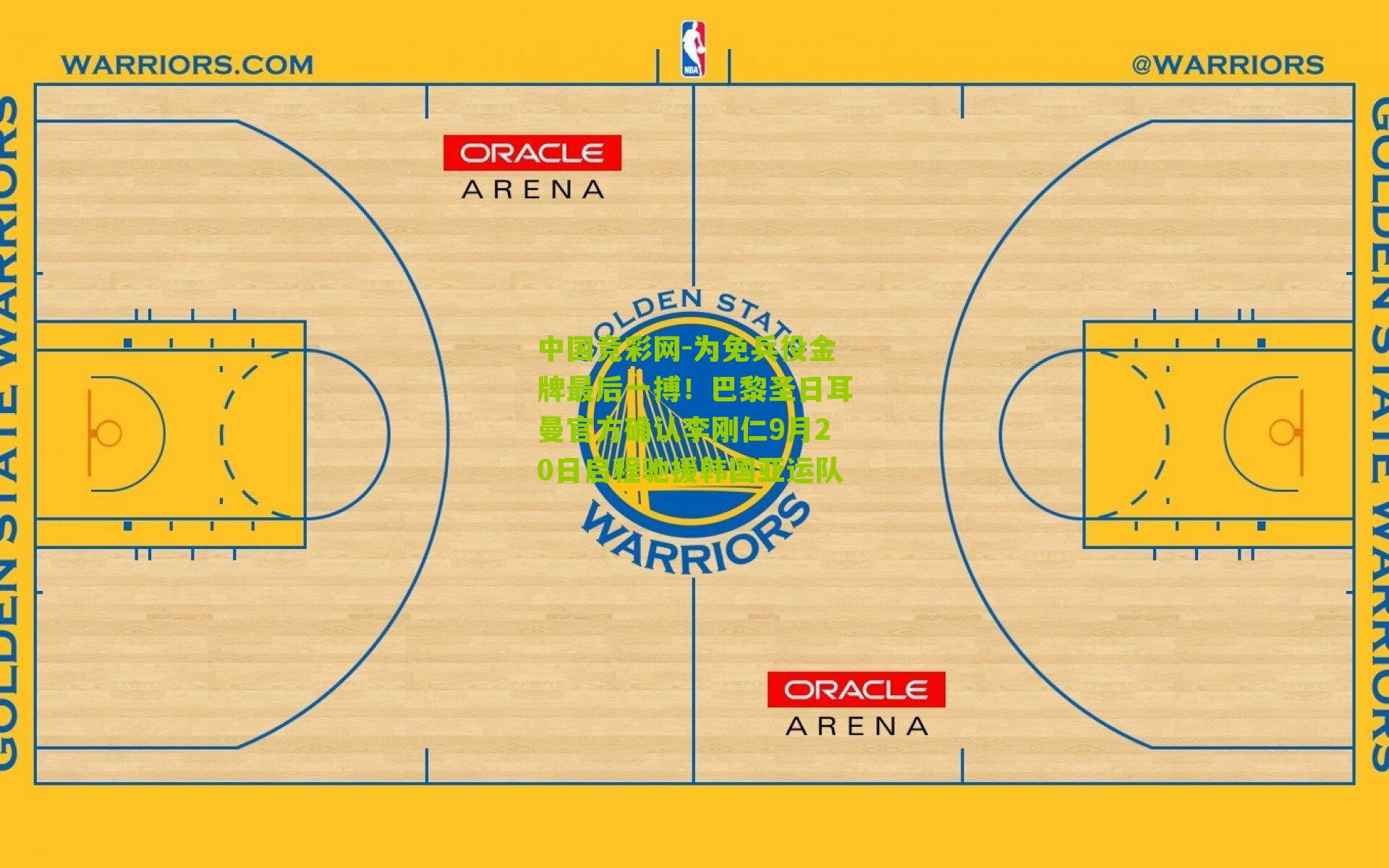 为免兵役金牌最后一搏!巴黎圣日耳曼官方确认李刚仁9月20日启程驰援韩国亚运队