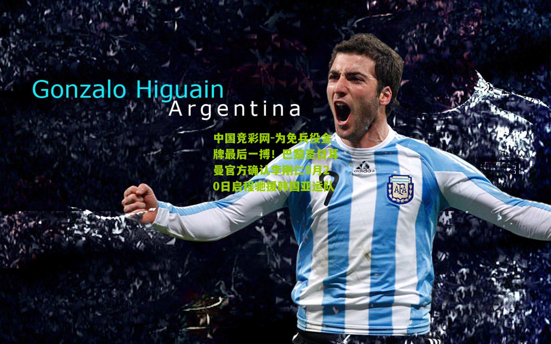 为免兵役金牌最后一搏!巴黎圣日耳曼官方确认李刚仁9月20日启程驰援韩国亚运队