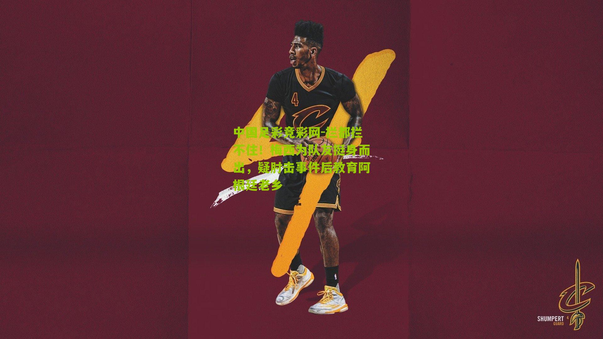 拦都拦不住！梅西为队友挺身而出，疑肘击事件后教育阿根廷老乡