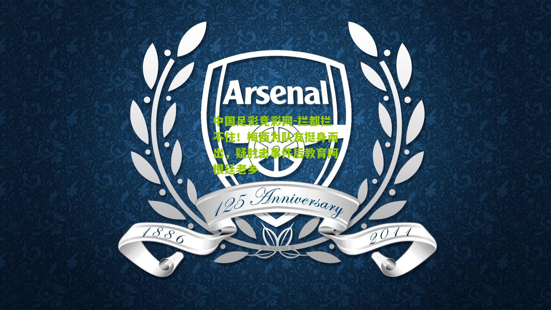 拦都拦不住！梅西为队友挺身而出，疑肘击事件后教育阿根廷老乡