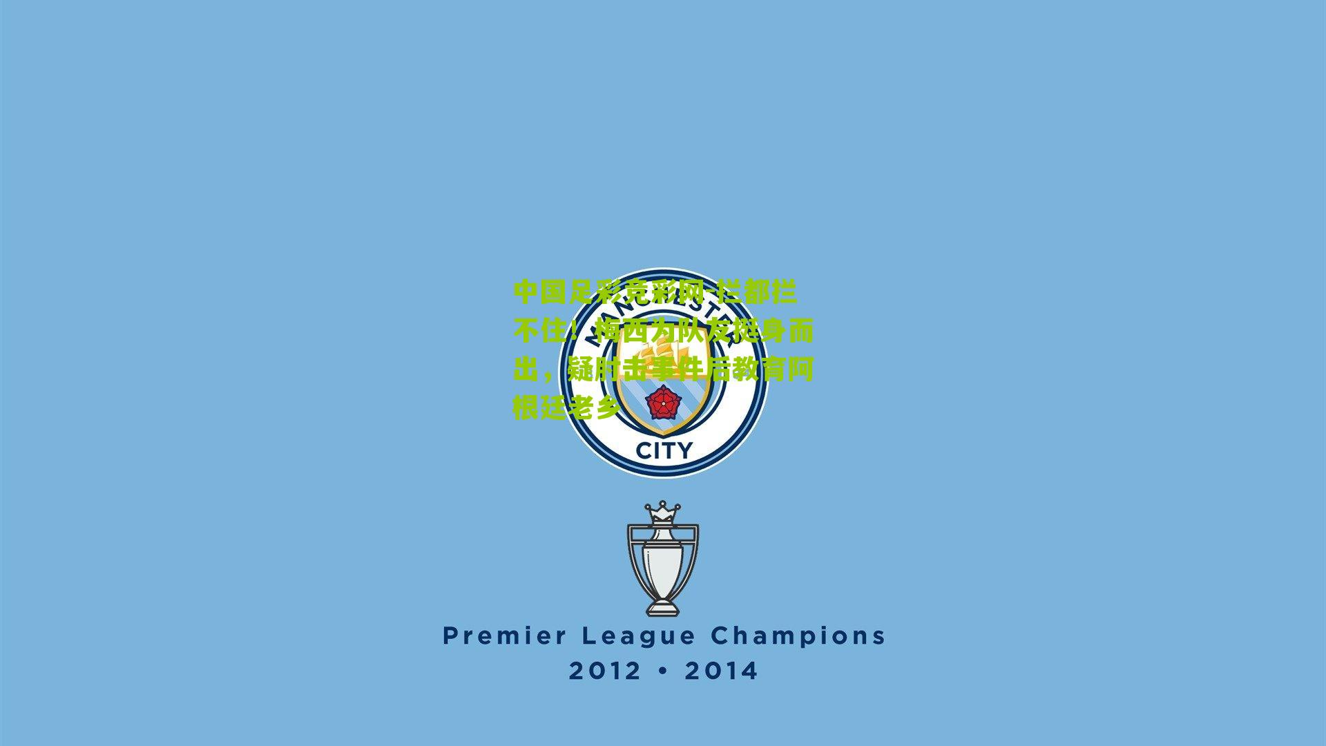 拦都拦不住！梅西为队友挺身而出，疑肘击事件后教育阿根廷老乡