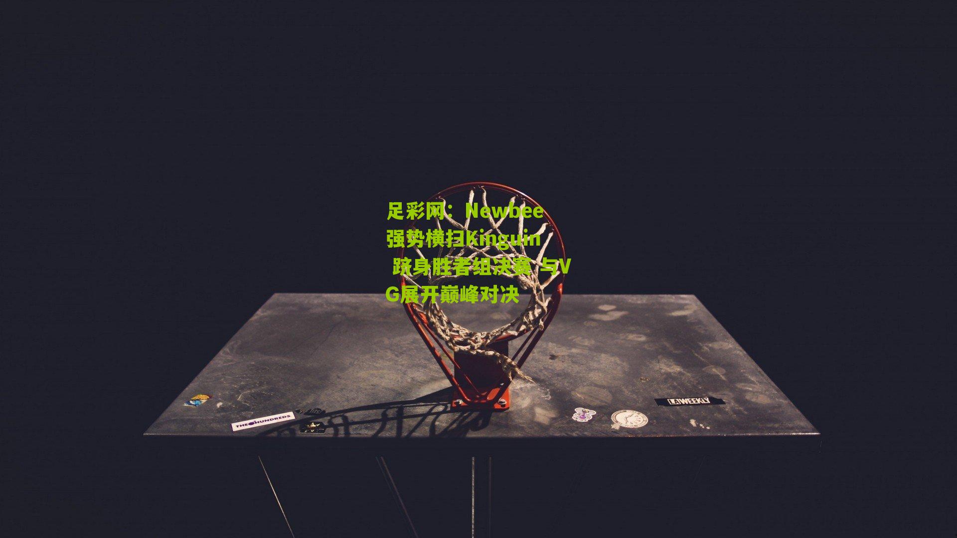 Newbee 强势横扫Kinguin 跻身胜者组决赛 与VG展开巅峰对决